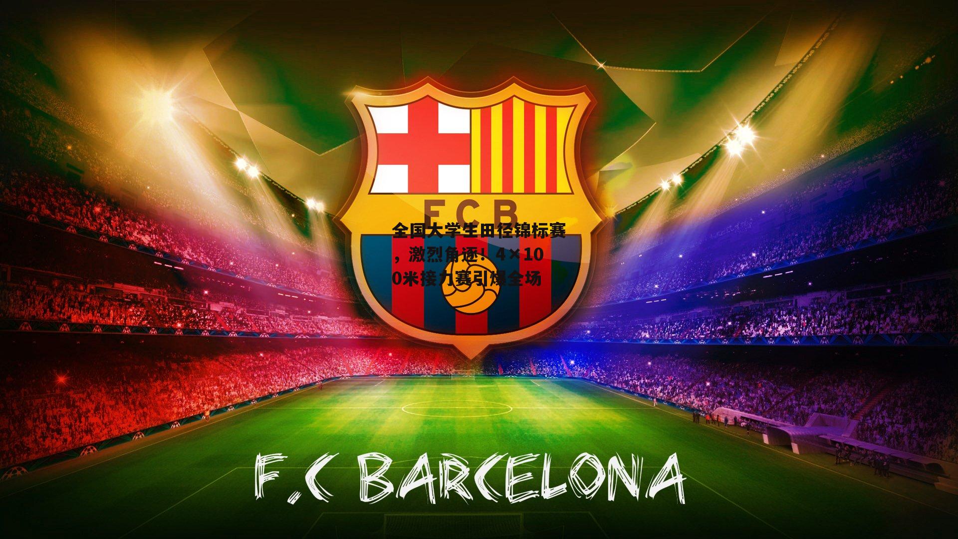 全国大学生田径锦标赛,激烈角逐!4×100米接力赛引爆全场