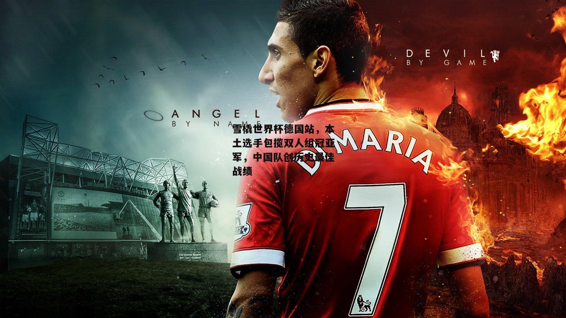 雪橇世界杯德国站,本土选手包揽双人组冠亚军,中国队创历史最佳战绩