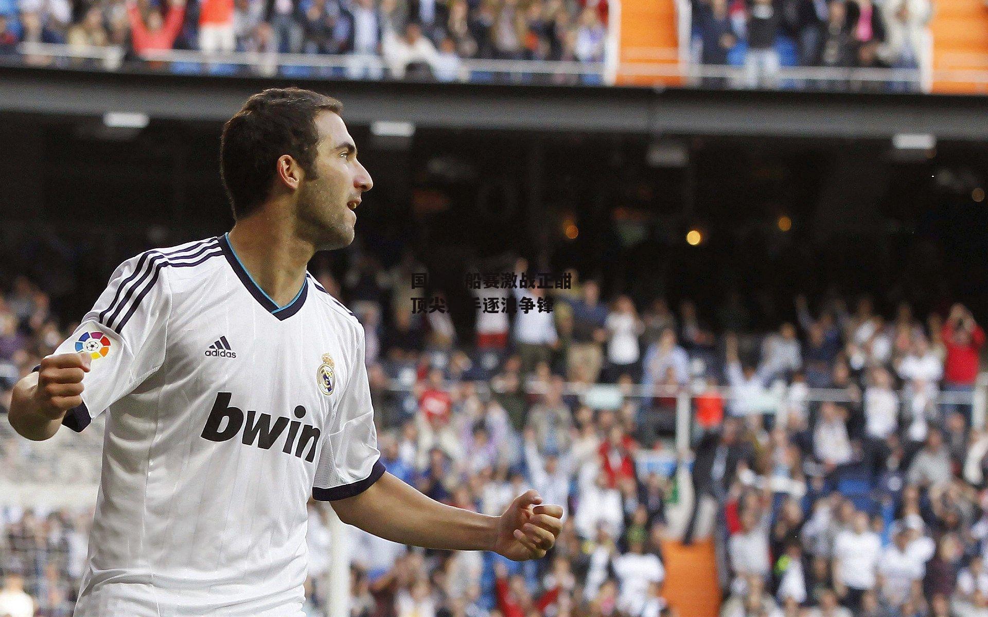 国际帆船赛激战正酣 顶尖选手逐浪争锋