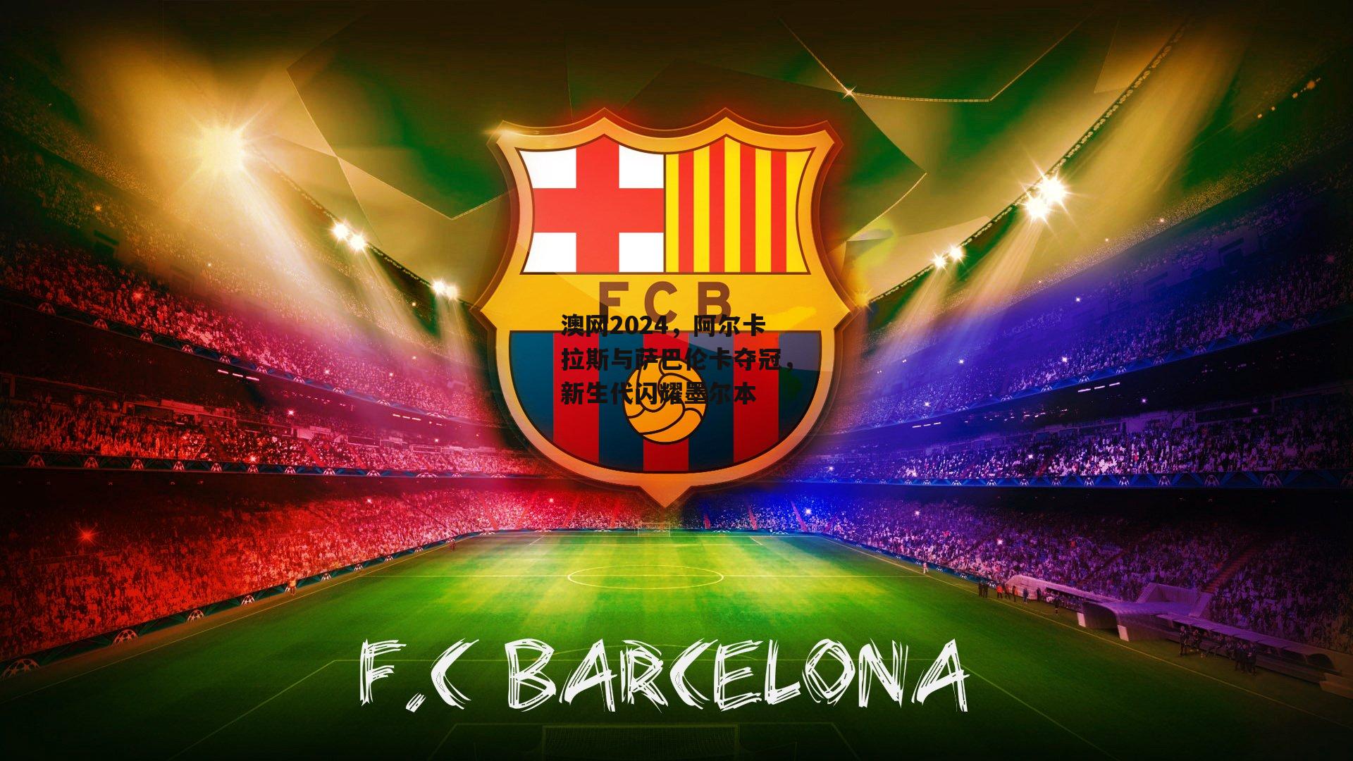 澳网2024,阿尔卡拉斯与萨巴伦卡夺冠,新生代闪耀墨尔本