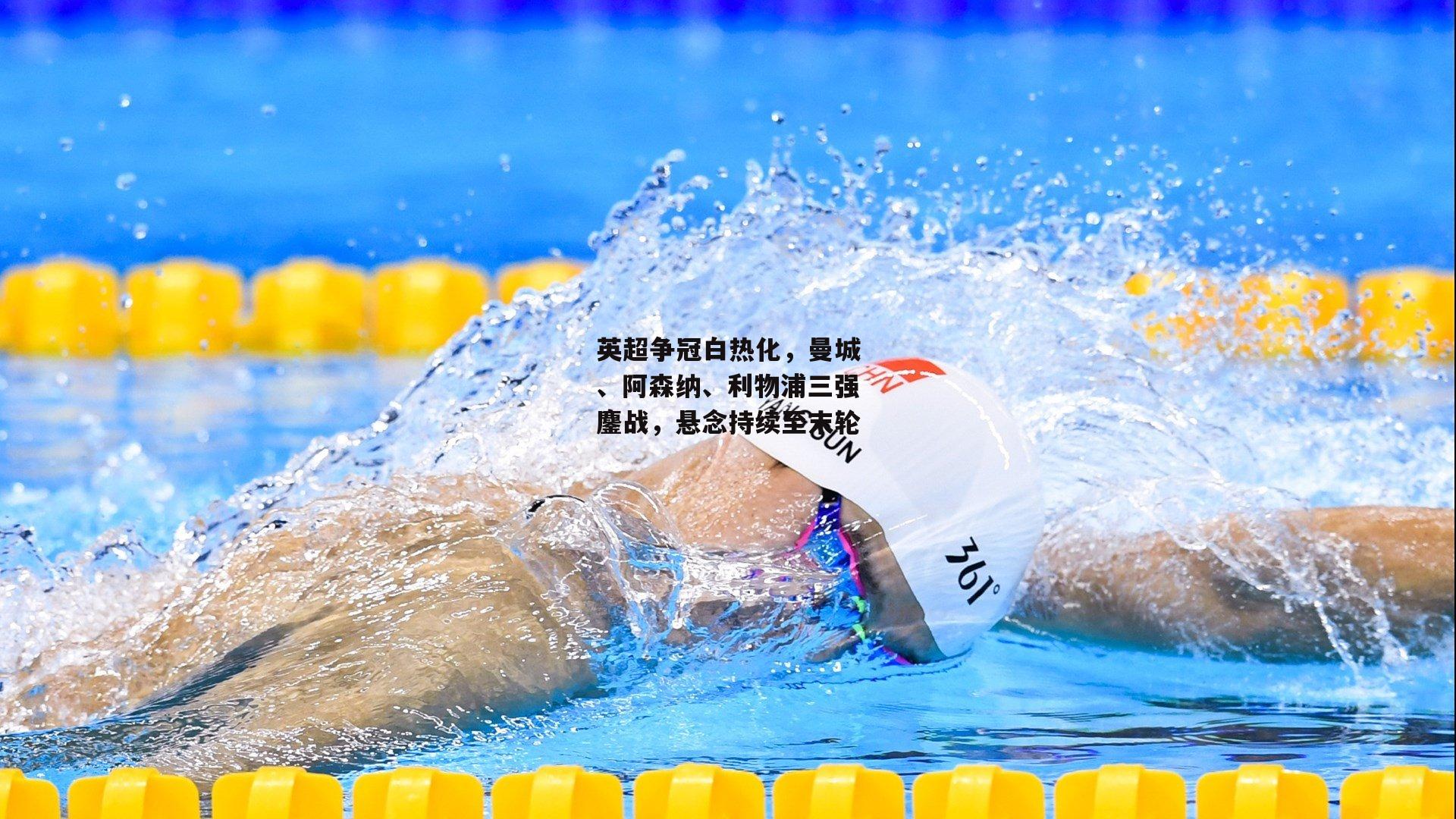 英超争冠白热化,曼城、阿森纳、利物浦三强鏖战,悬念持续至末轮