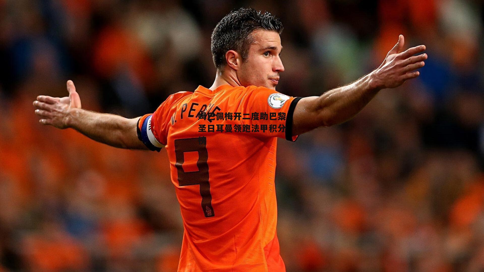 姆巴佩梅开二度助巴黎圣日耳曼领跑法甲积分榜