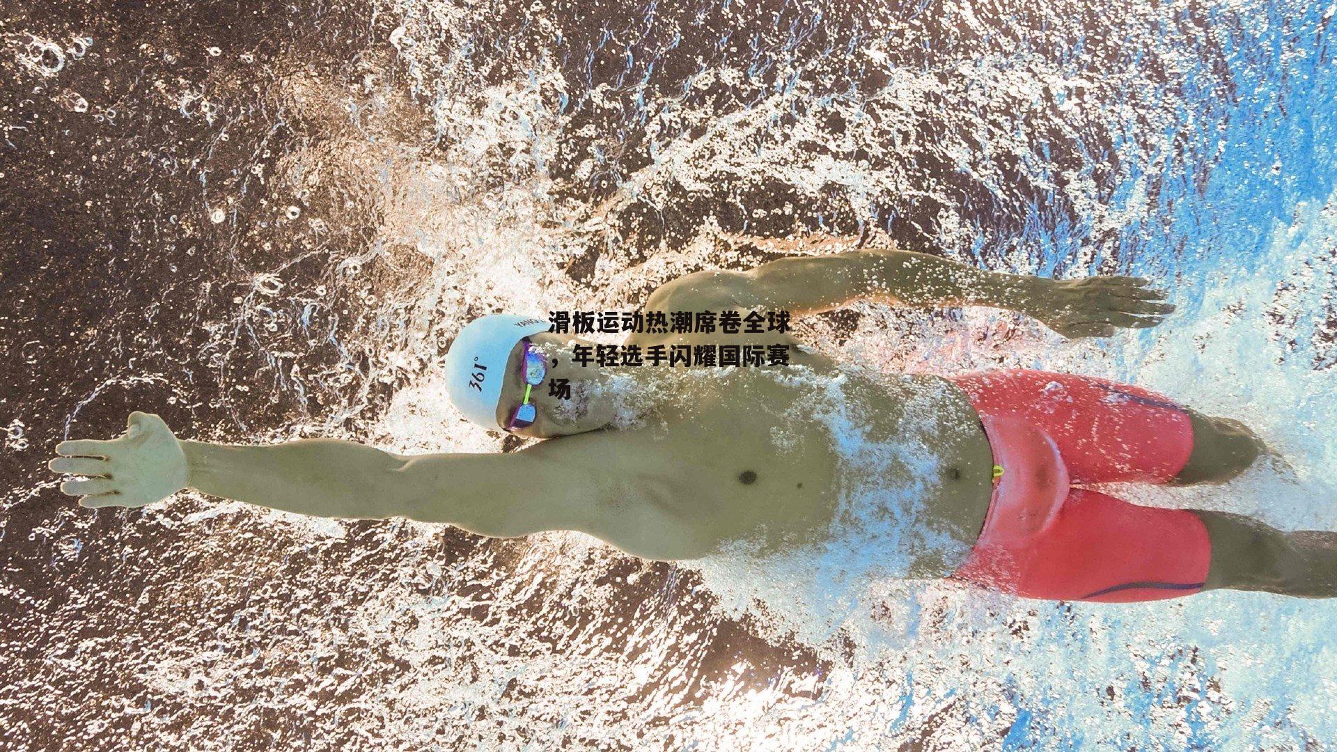 滑板运动热潮席卷全球,年轻选手闪耀国际赛场