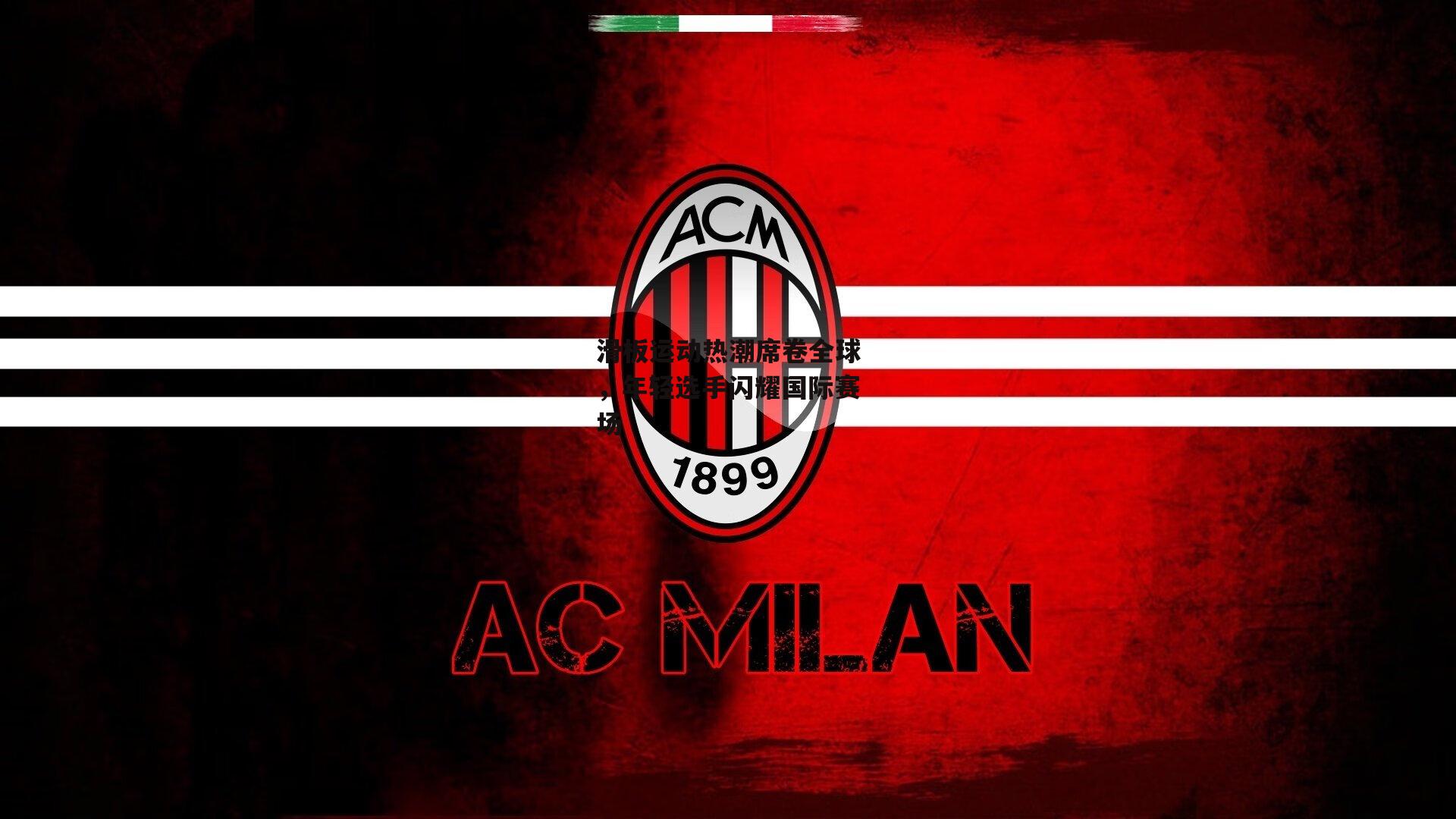 滑板运动热潮席卷全球,年轻选手闪耀国际赛场