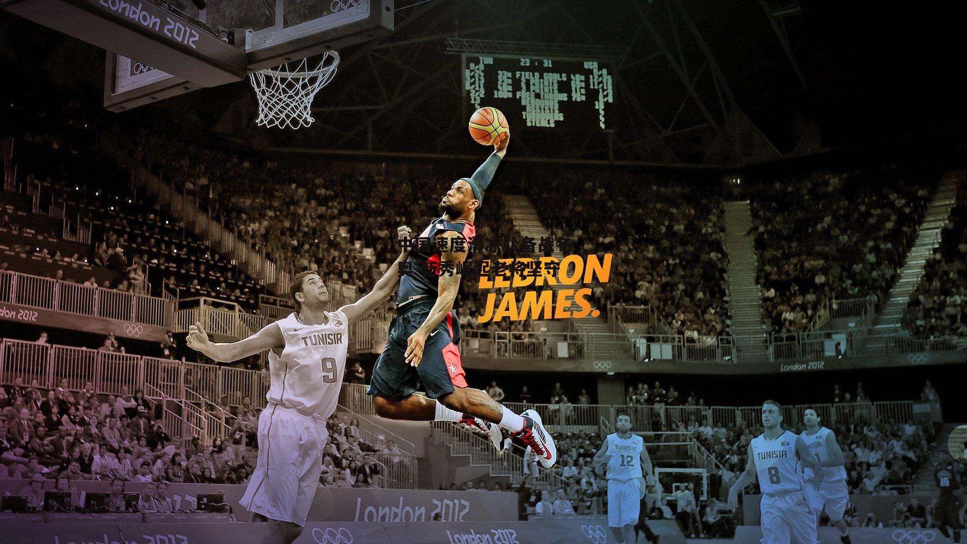 中国速度滑冰队备战冬奥 新秀崛起老将坚守