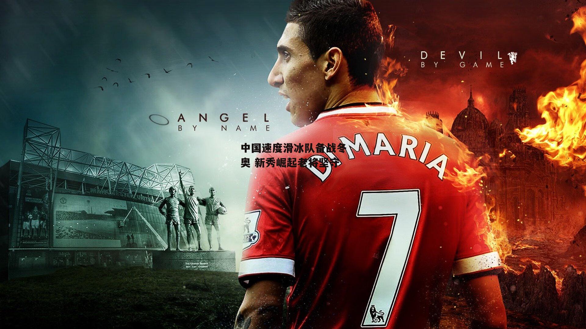 中国速度滑冰队备战冬奥 新秀崛起老将坚守