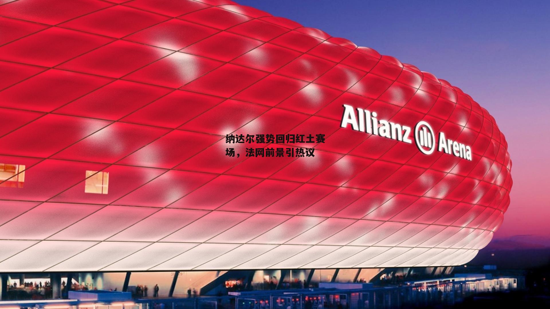 纳达尔强势回归红土赛场,法网前景引热议