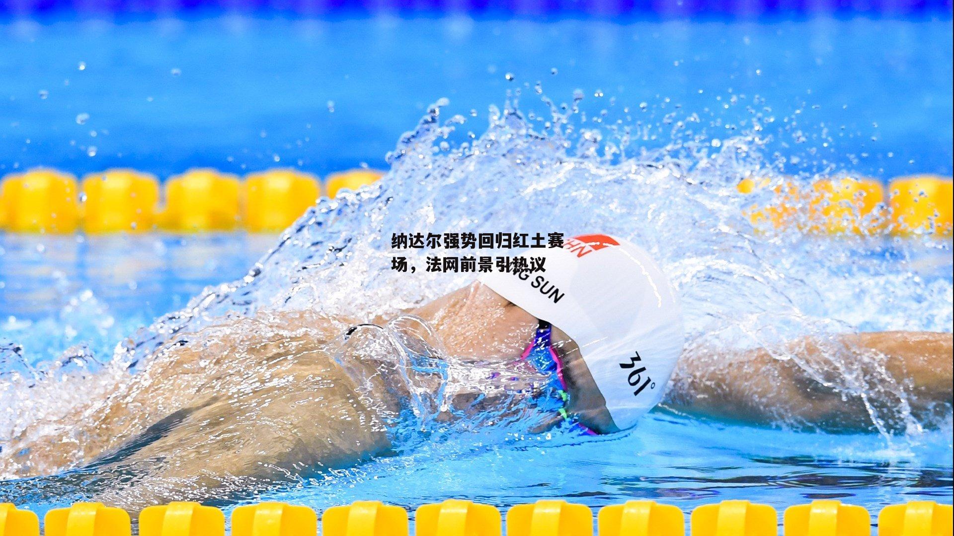 纳达尔强势回归红土赛场,法网前景引热议