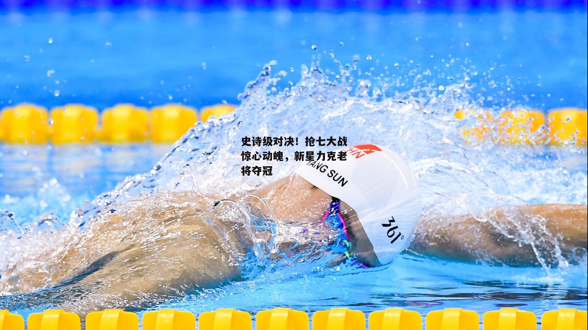 史诗级对决!抢七大战惊心动魄,新星力克老将夺冠