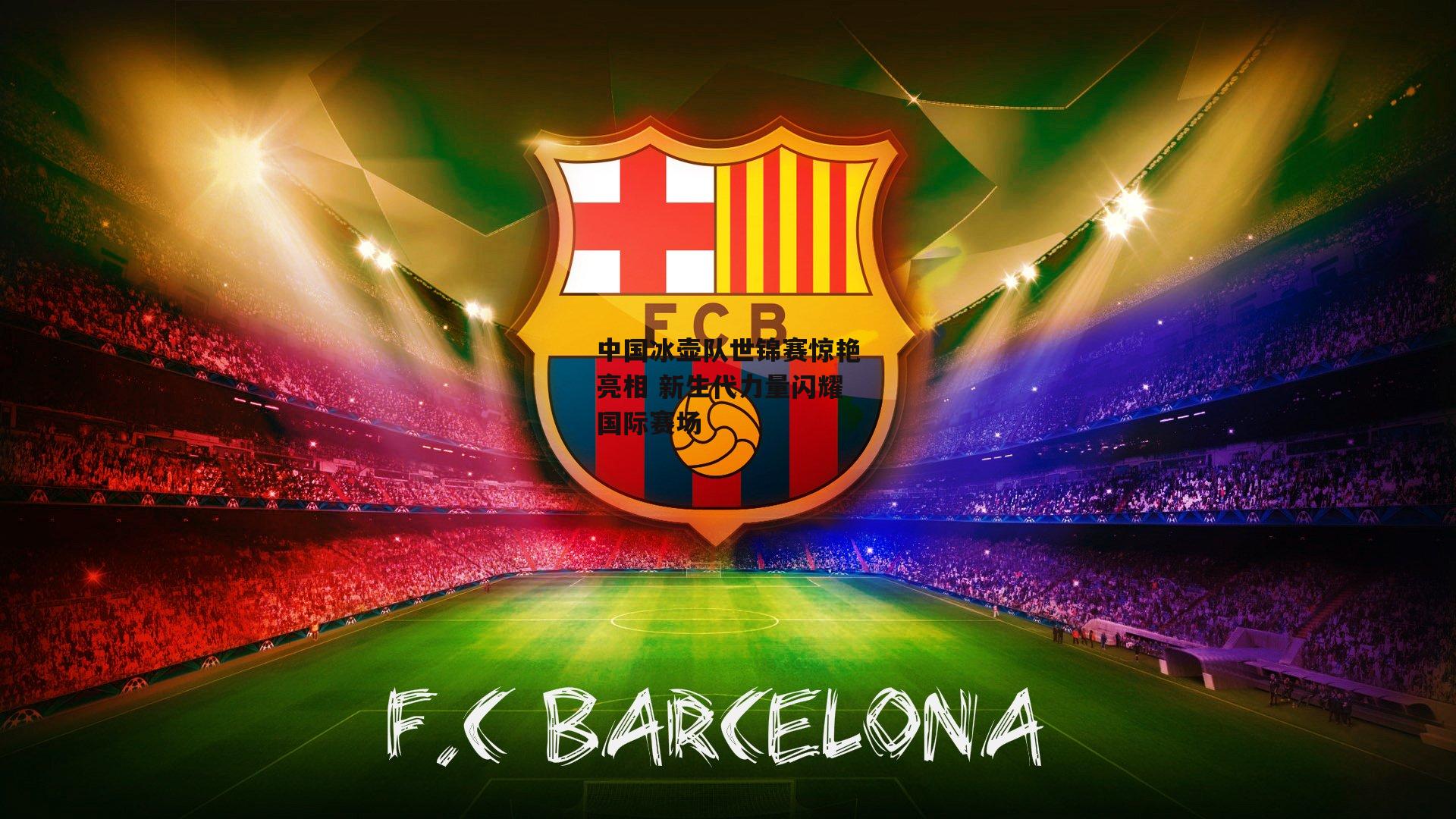 中国冰壶队世锦赛惊艳亮相 新生代力量闪耀国际赛场