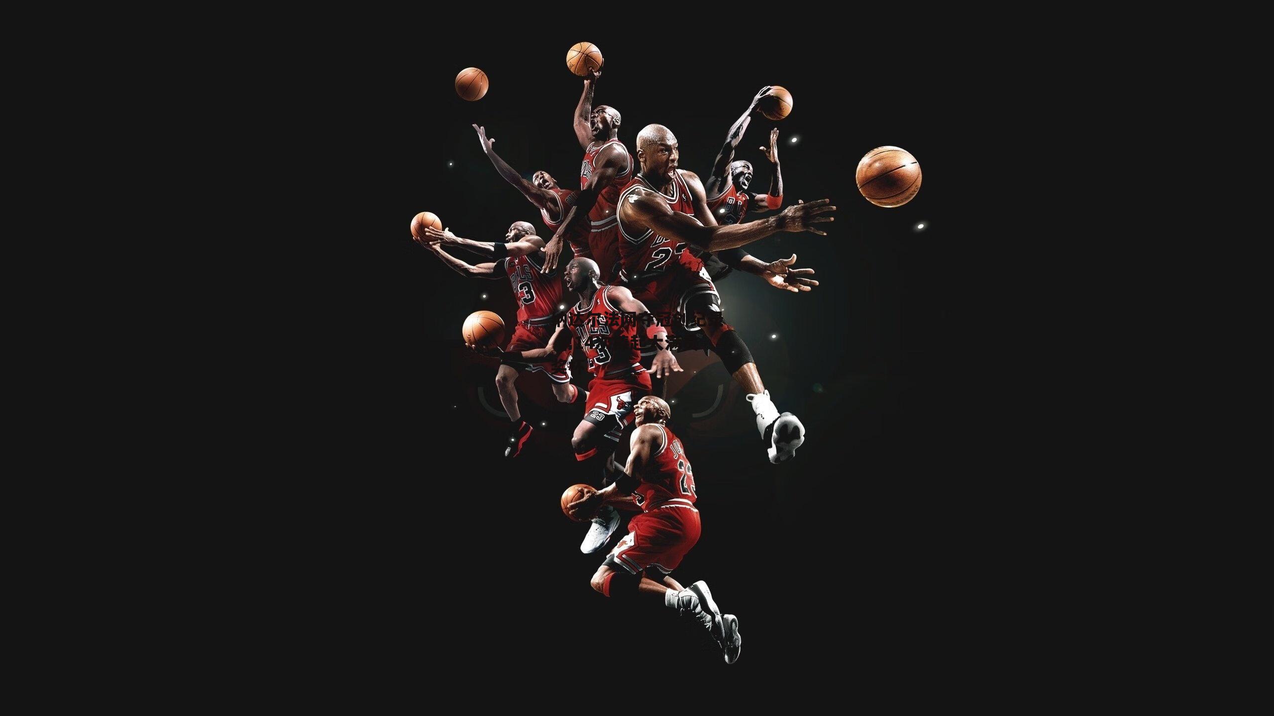 纳达尔法网夺冠创纪录 第14次捧起大满贯奖杯