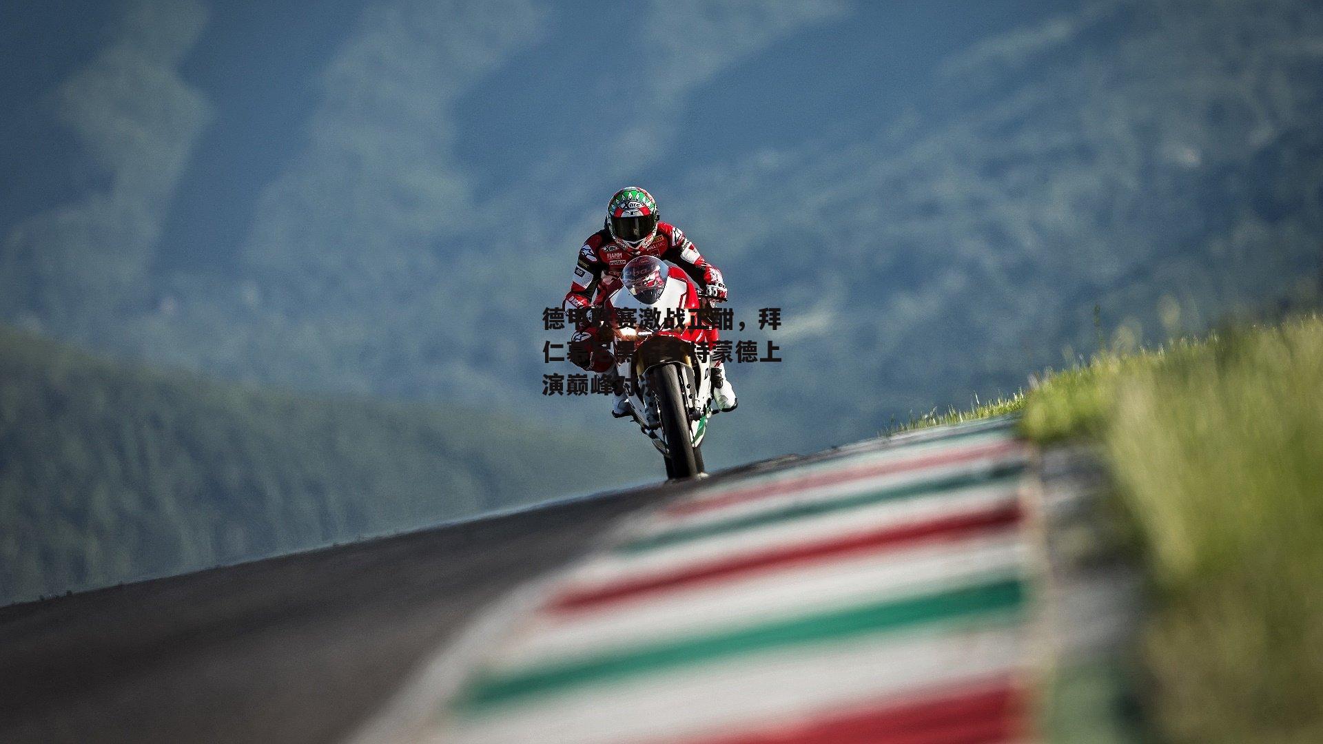 德甲联赛激战正酣,拜仁慕尼黑与多特蒙德上演巅峰对决