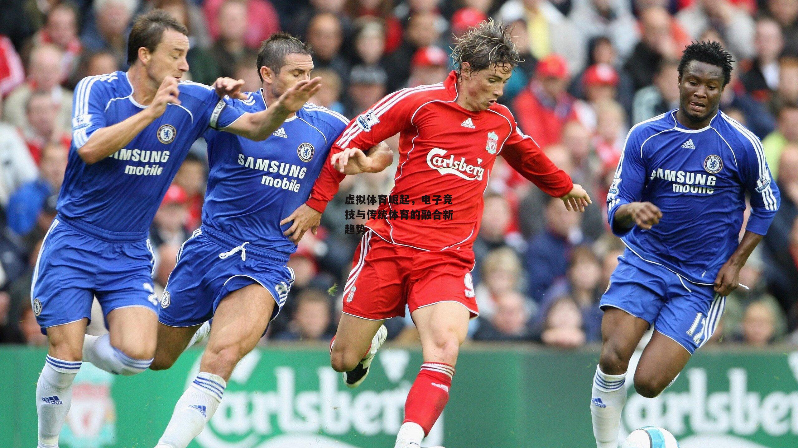 虚拟体育崛起,电子竞技与传统体育的融合新趋势