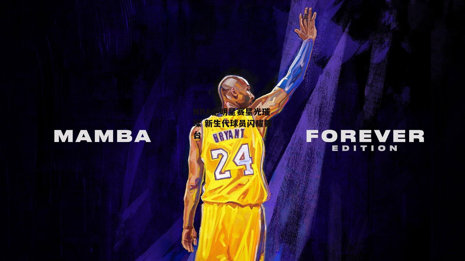 NBA全明星赛星光璀璨 新生代球员闪耀舞台