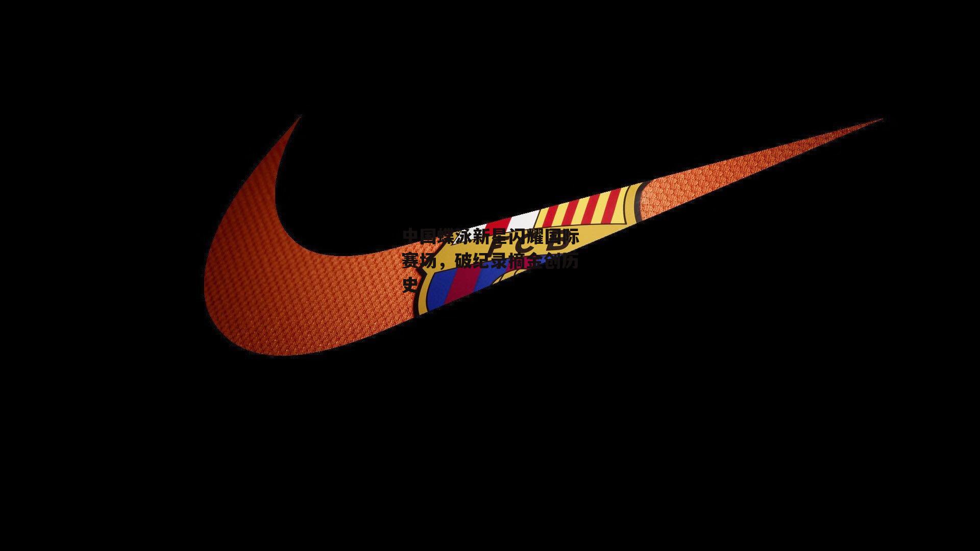 中国蝶泳新星闪耀国际赛场,破纪录摘金创历史