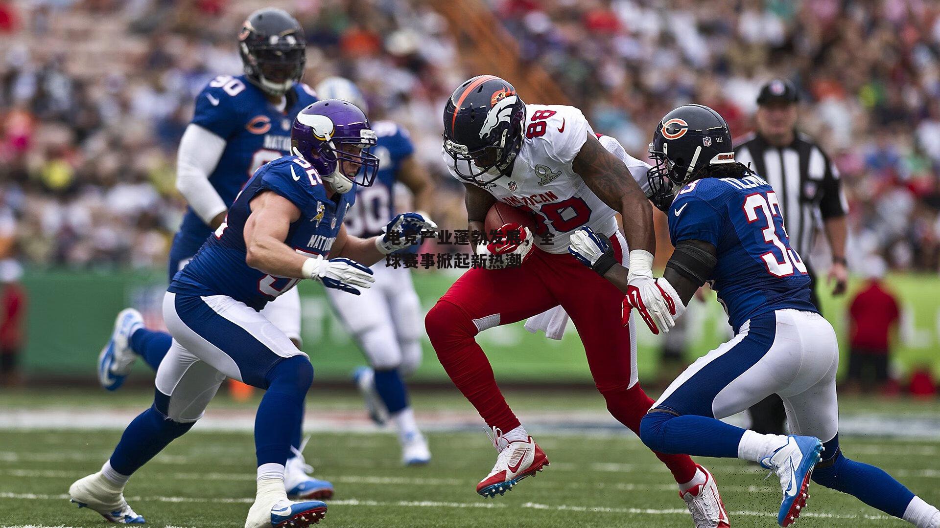 电竞产业蓬勃发展,全球赛事掀起新热潮