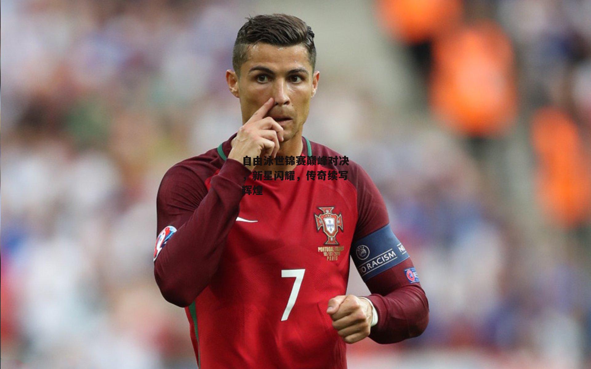 自由泳世锦赛巅峰对决,新星闪耀,传奇续写辉煌