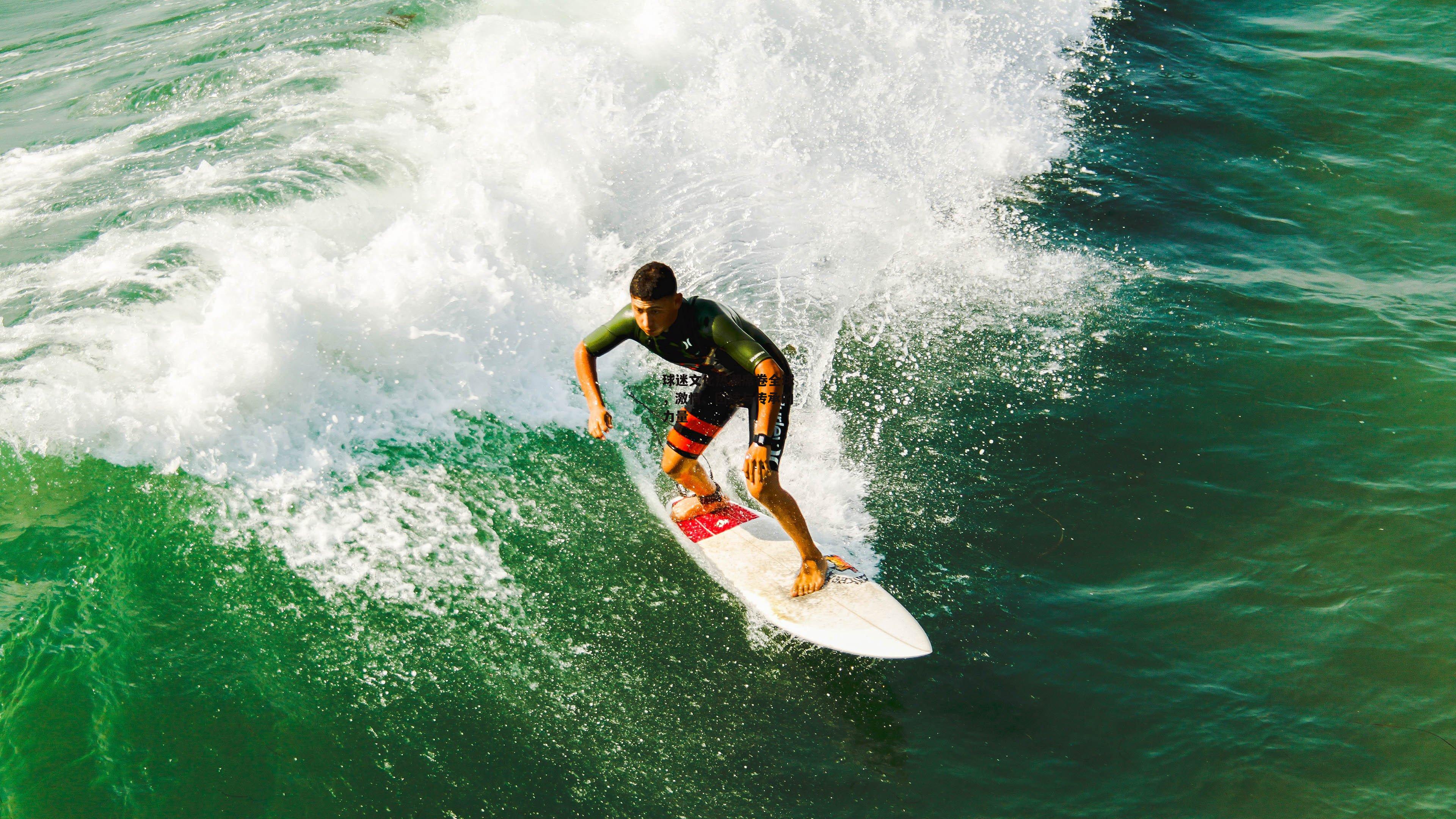 球迷文化热潮席卷全球<a href=