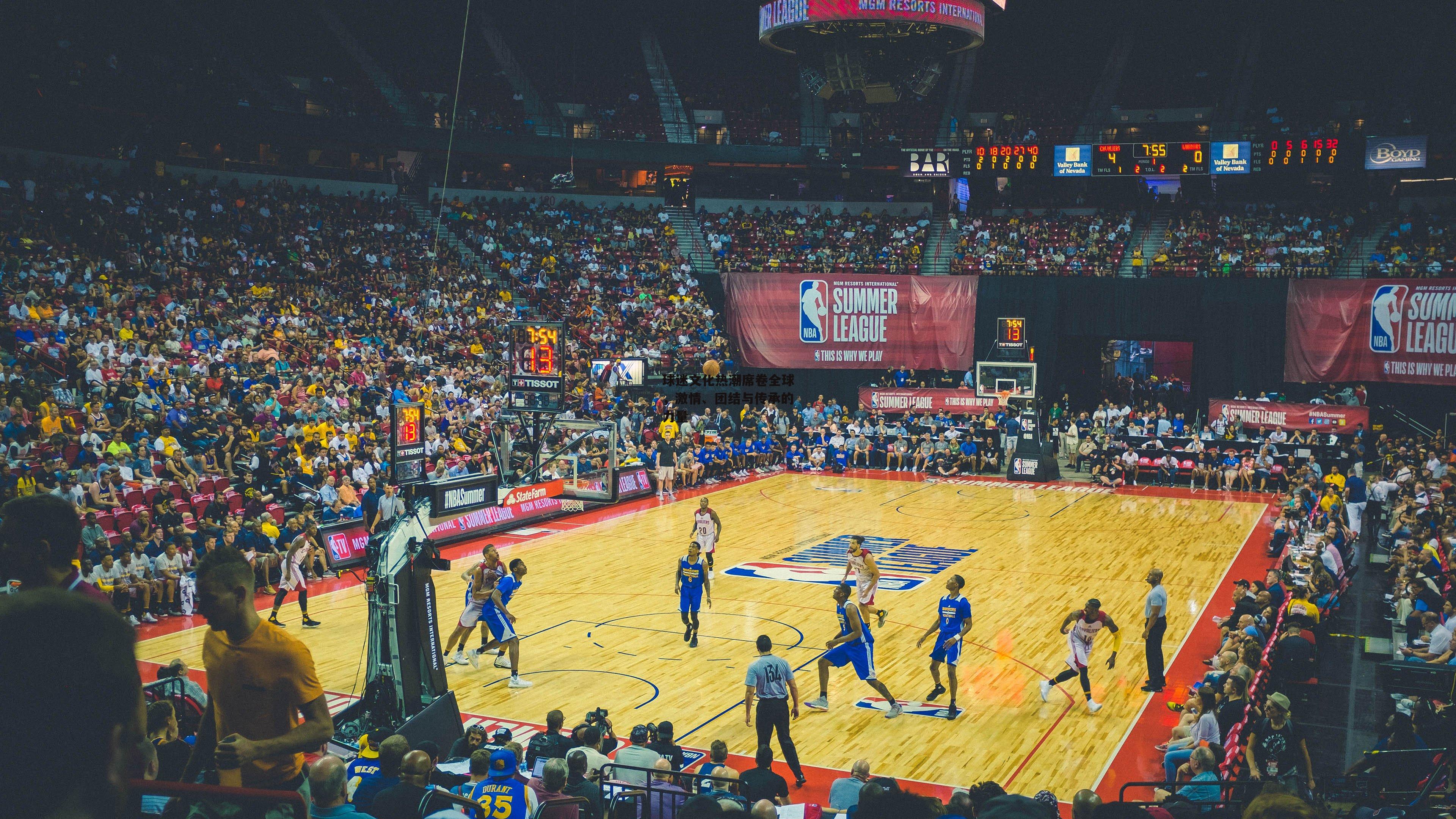 球迷文化热潮席卷全球,激情、团结与传承的力量