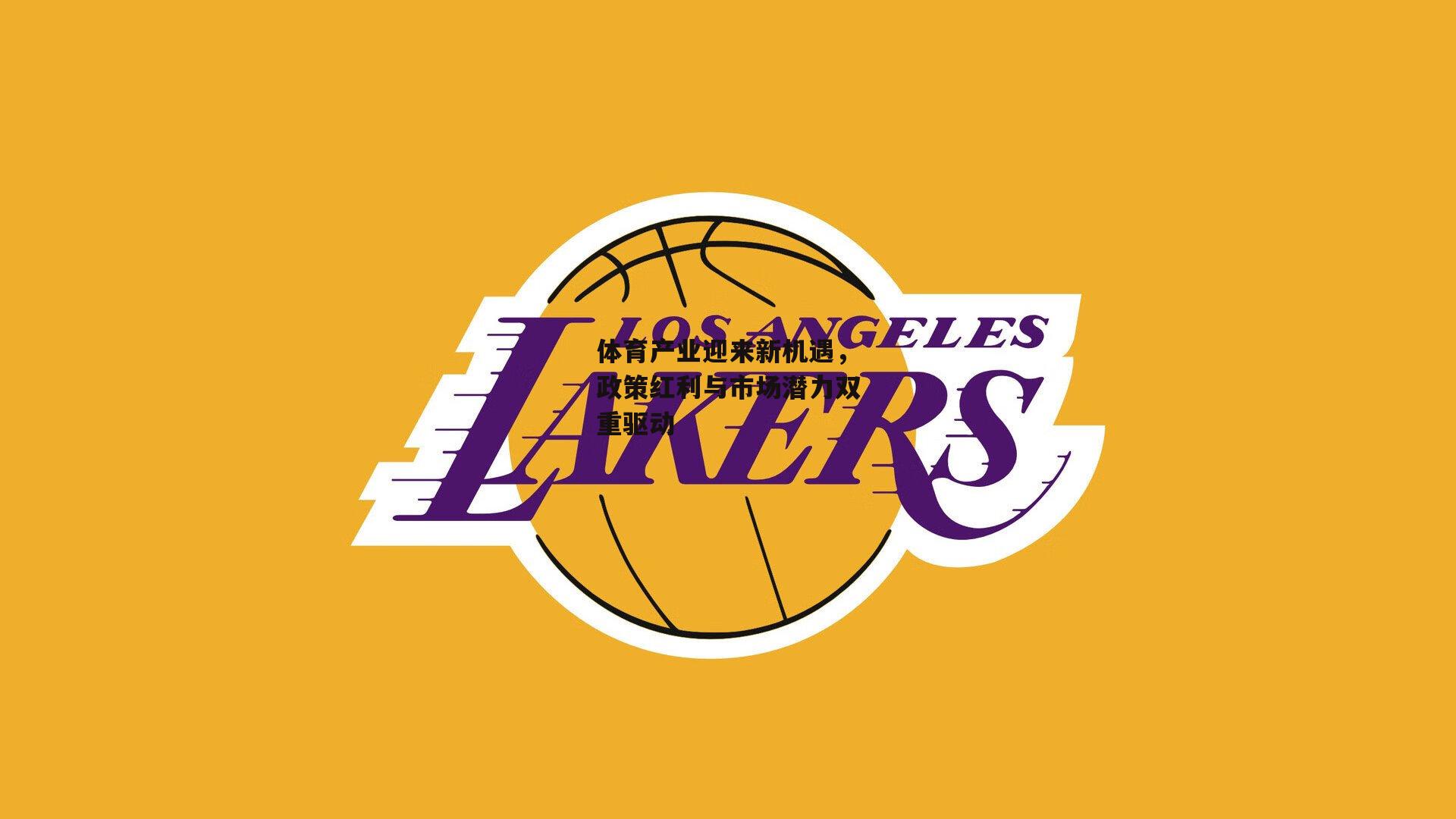 体育产业迎来新机遇,政策红利与市场潜力双重驱动