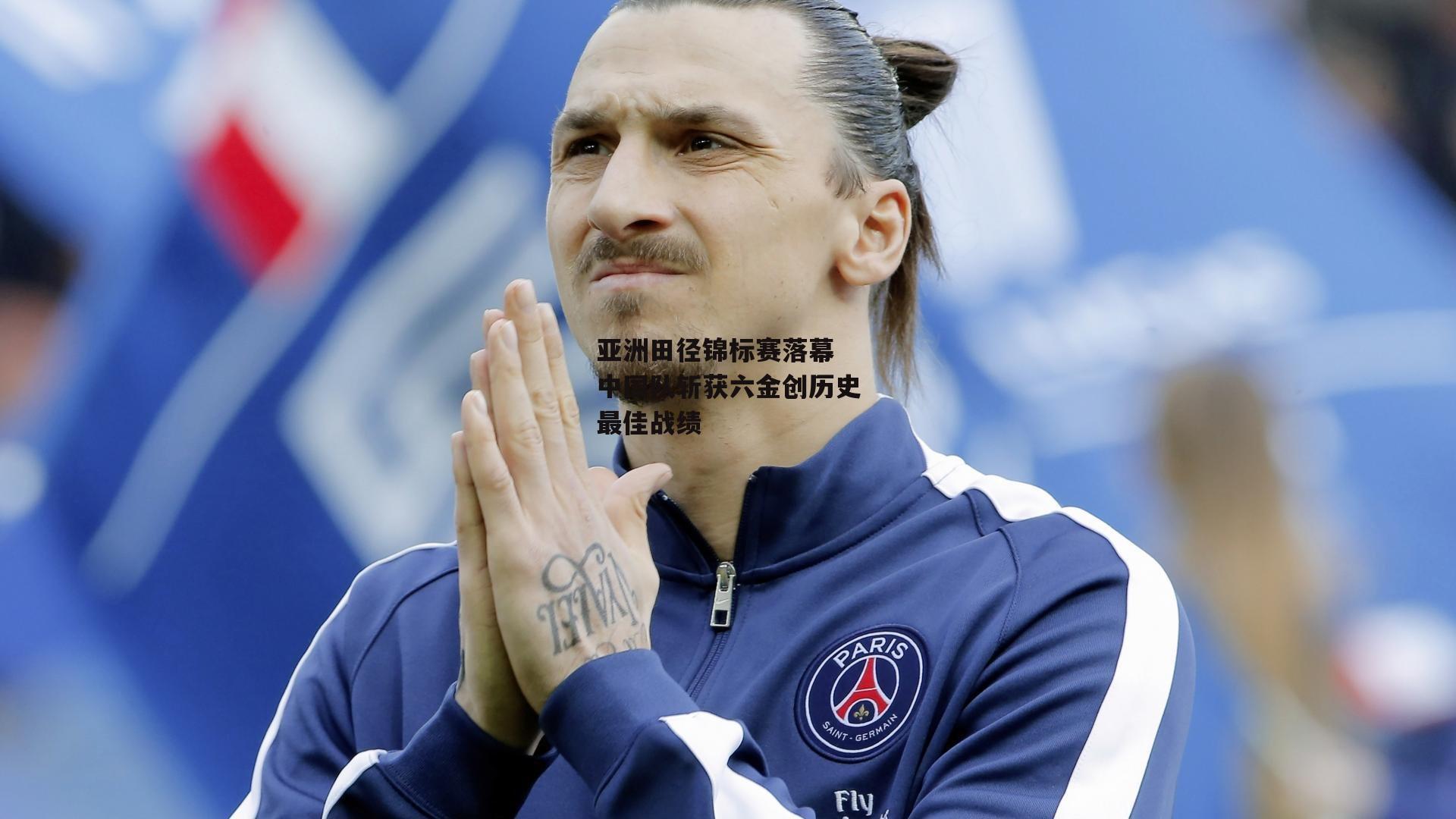 亚洲田径锦标赛落幕 中国队斩获六金创历史最佳战绩