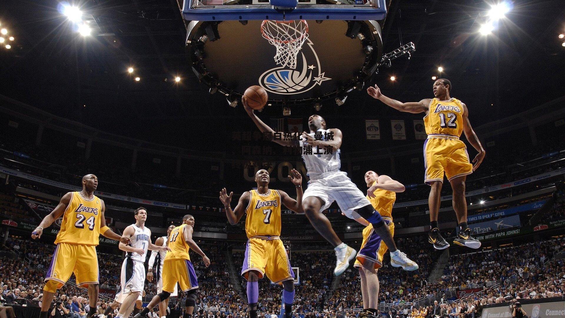 英超争冠白热化,曼城、阿森纳、利物浦上演终极对决