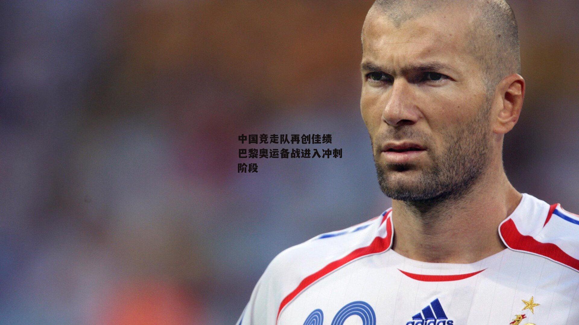 中国竞走队再创佳绩 巴黎奥运备战进入冲刺阶段