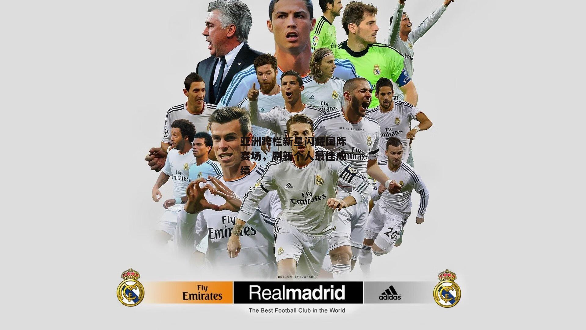 亚洲跨栏新星闪耀国际赛场,刷新个人最佳成绩