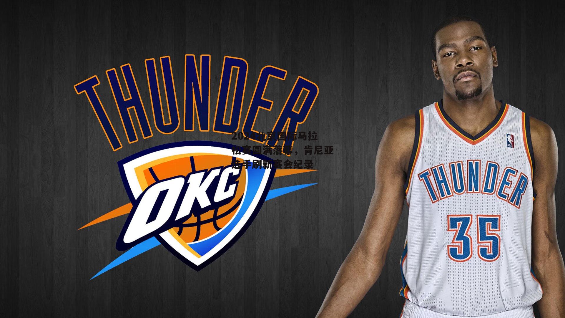 2024北京国际马拉松赛圆满落幕,肯尼亚选手刷新赛会纪录