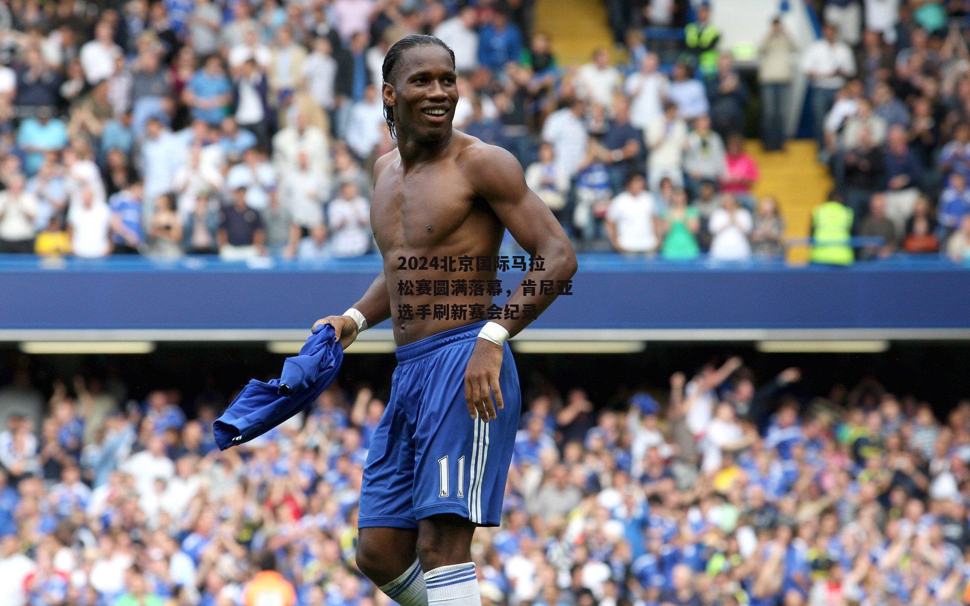 2024北京国际马拉松赛圆满落幕,肯尼亚选手刷新赛会纪录