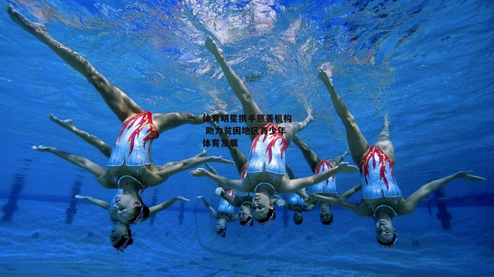 体育明星携手慈善机构 助力贫困地区青少年体育发展