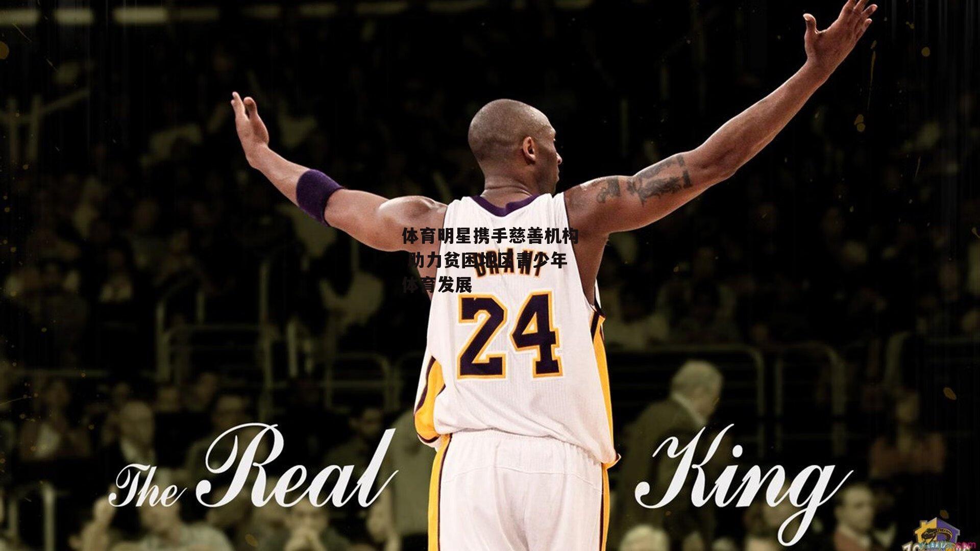 体育明星携手慈善机构 助力贫困地区青少年体育发展