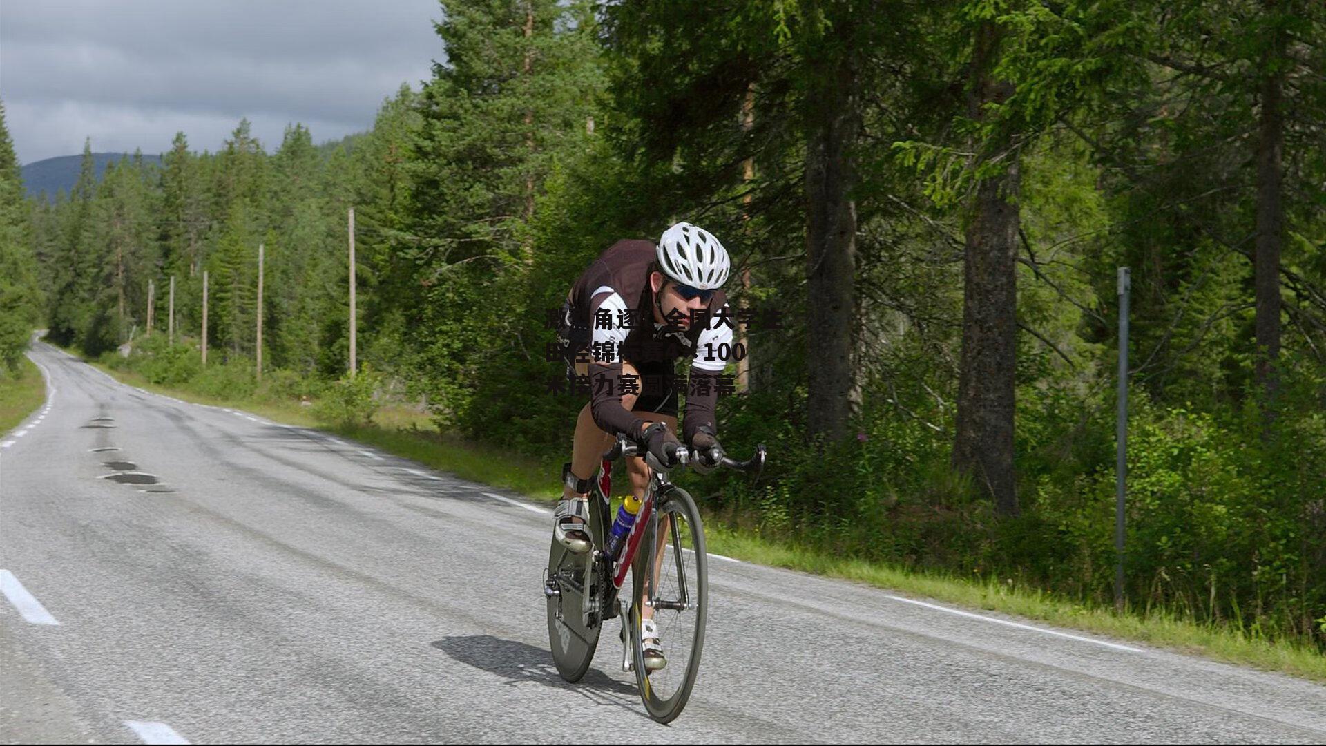 激烈角逐!全国大学生田径锦标赛4×100米接力赛圆满落幕