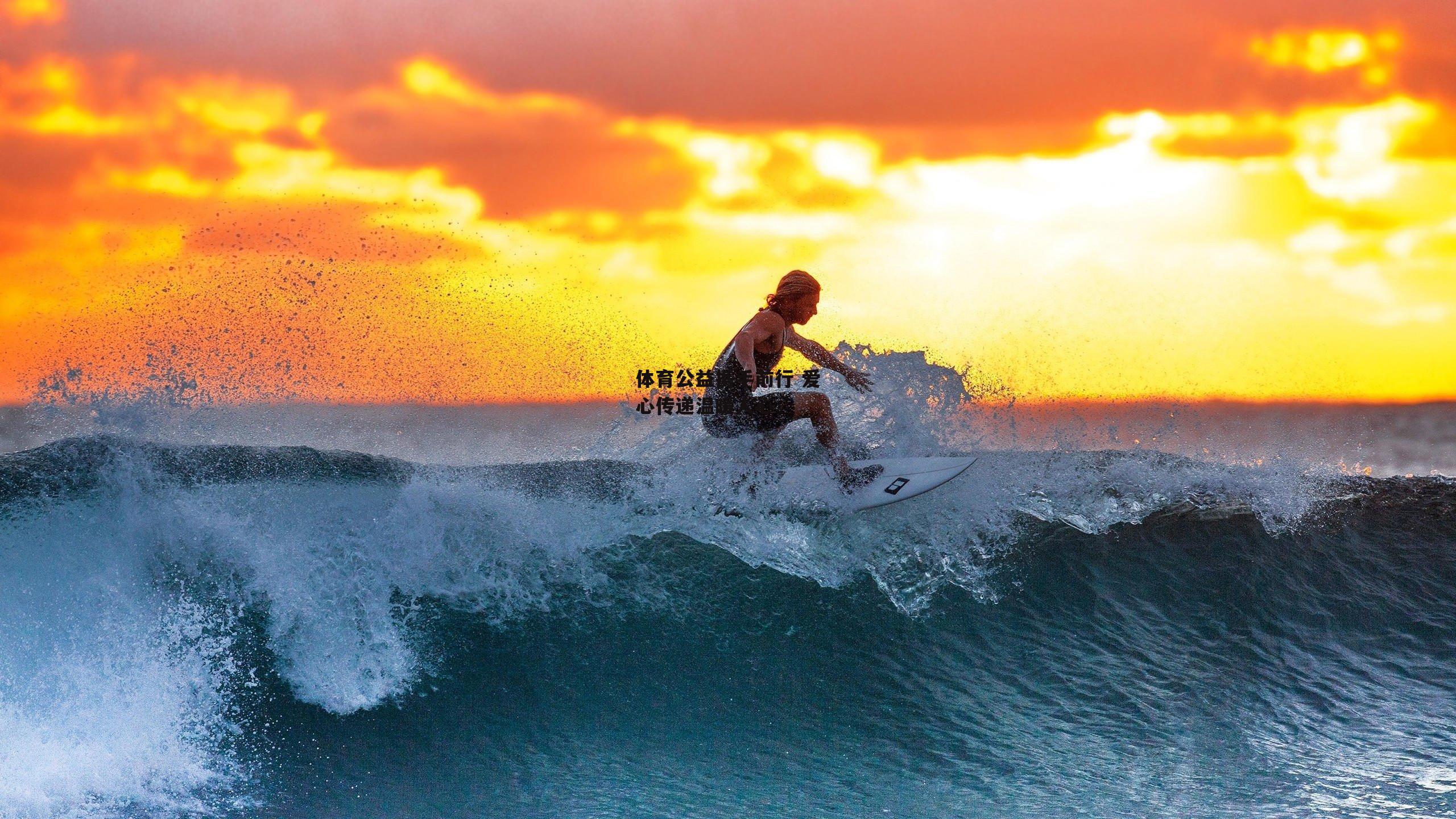 体育公益携手前行 爱心传递温暖人心