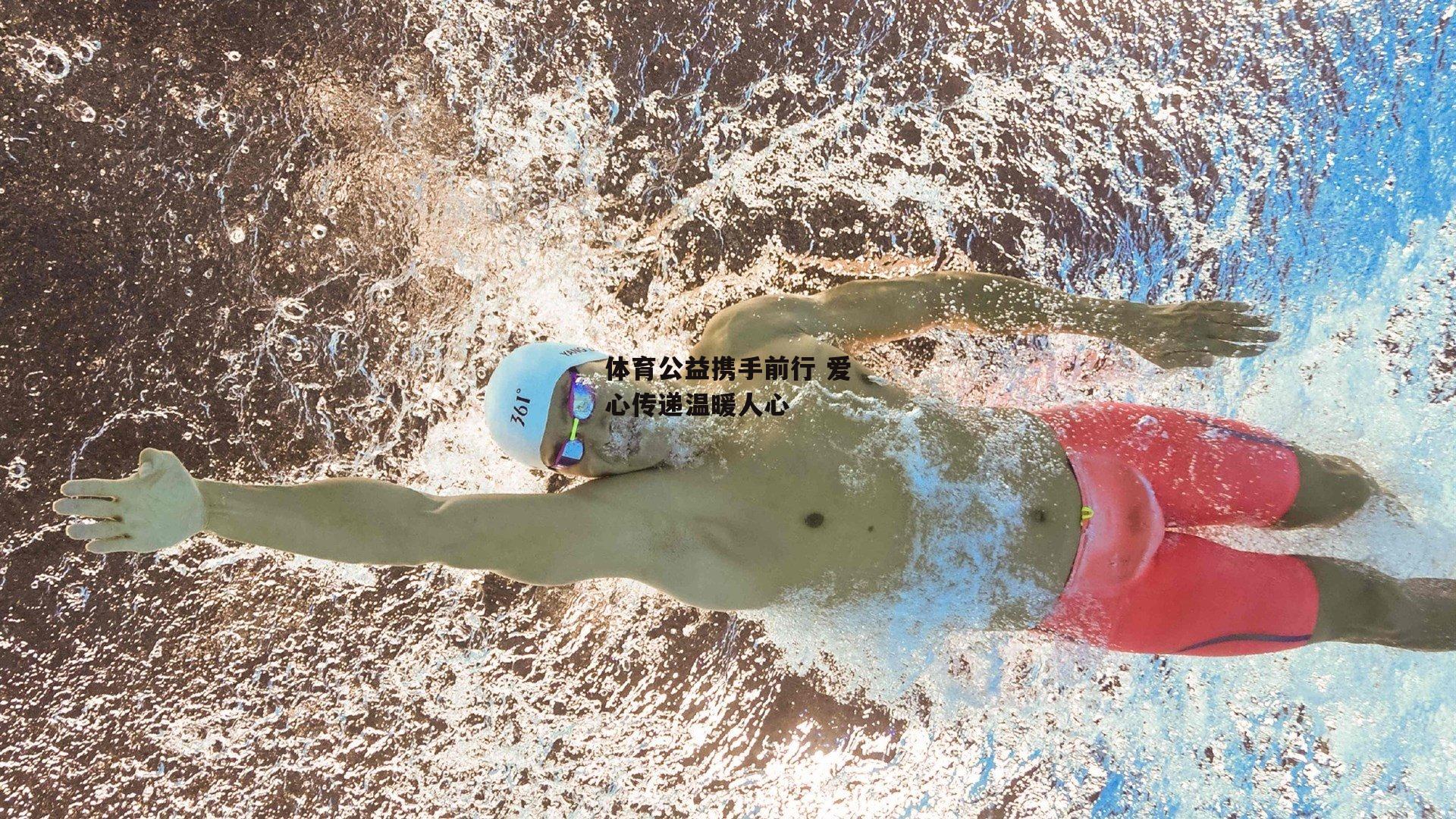 体育公益携手前行 爱心传递温暖人心