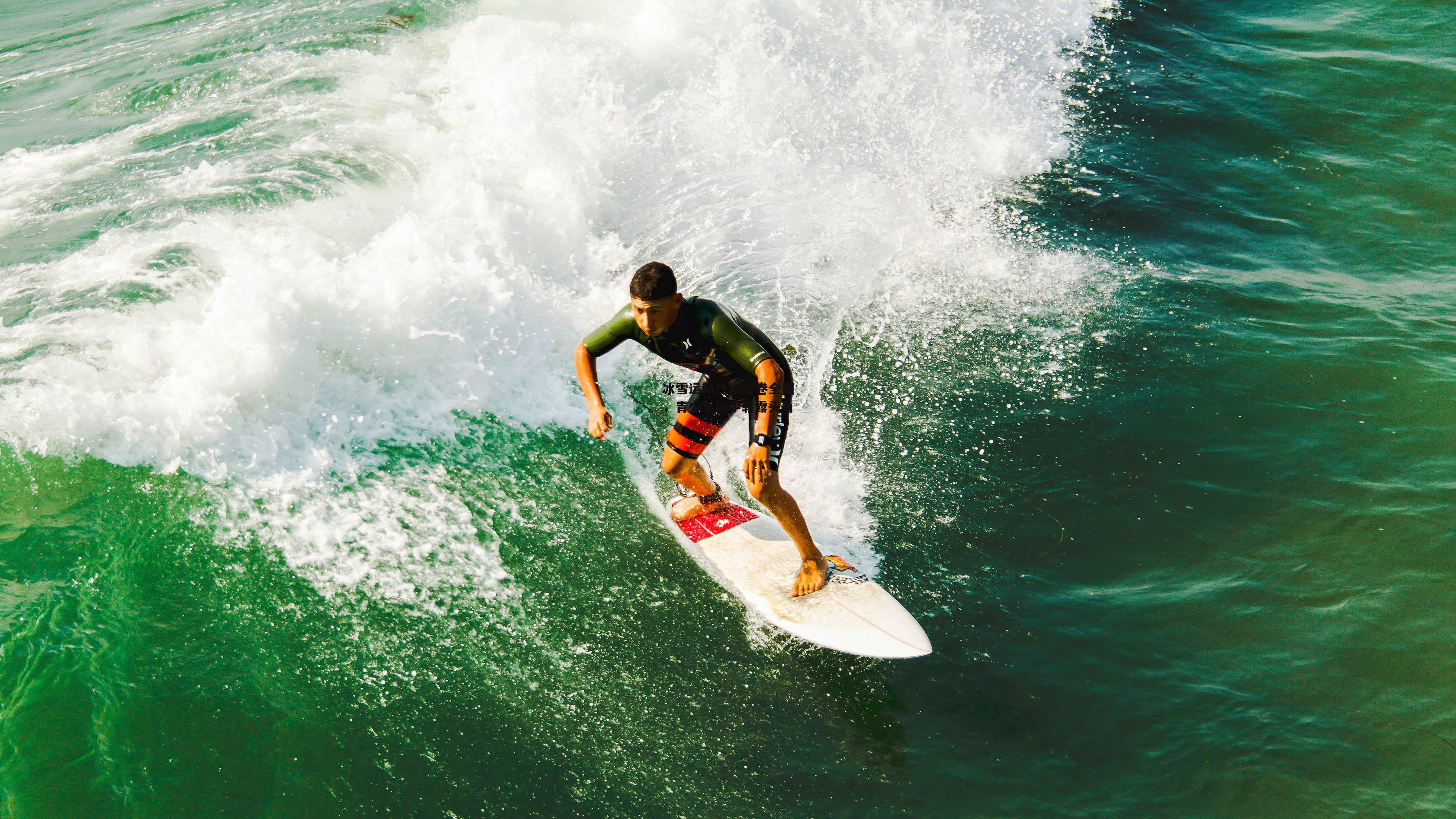 冰雪运动热潮席卷全国,青少年选手崭露头角