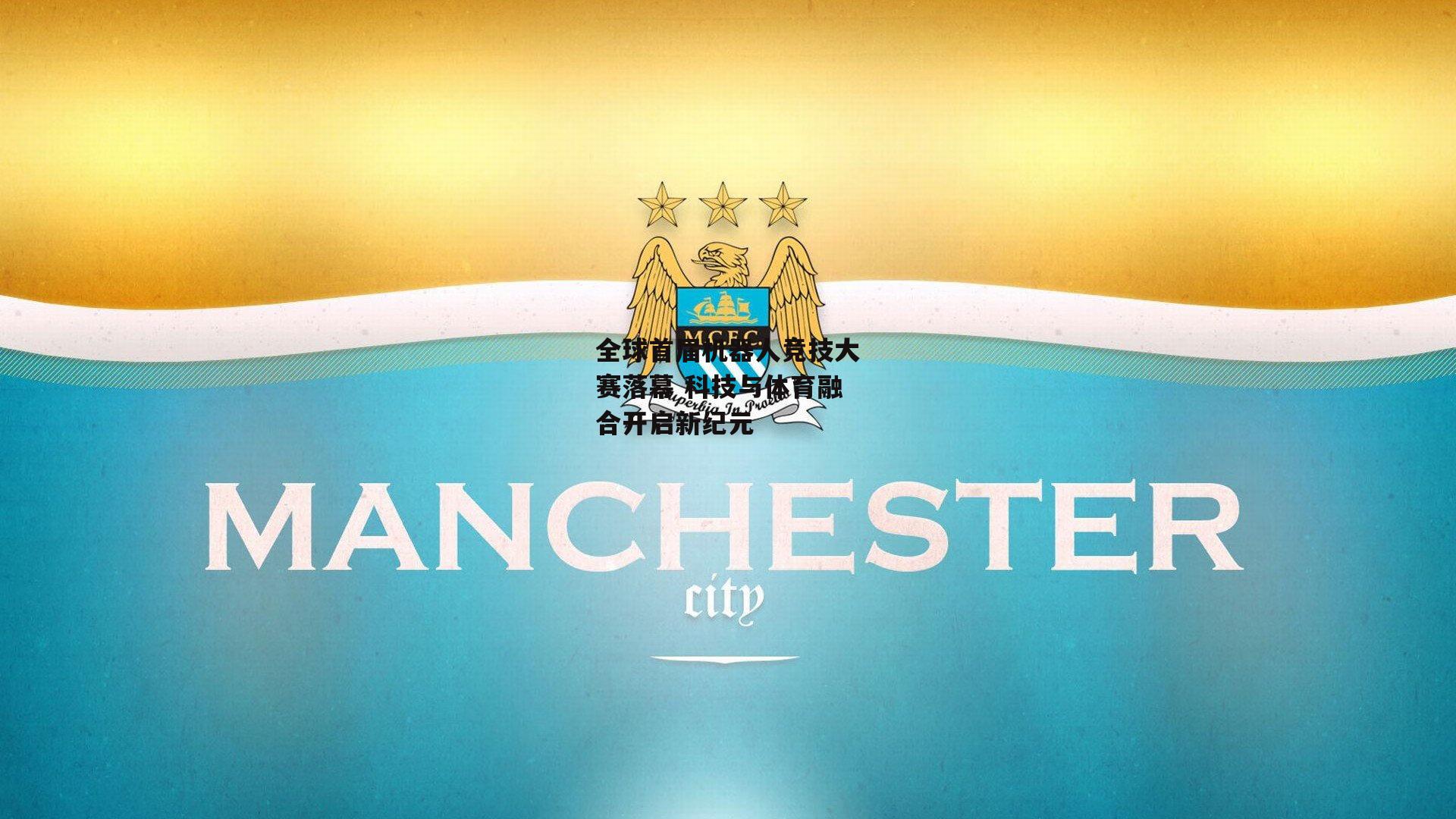 全球首届机器人竞技大赛落幕 科技与体育融合开启新纪元