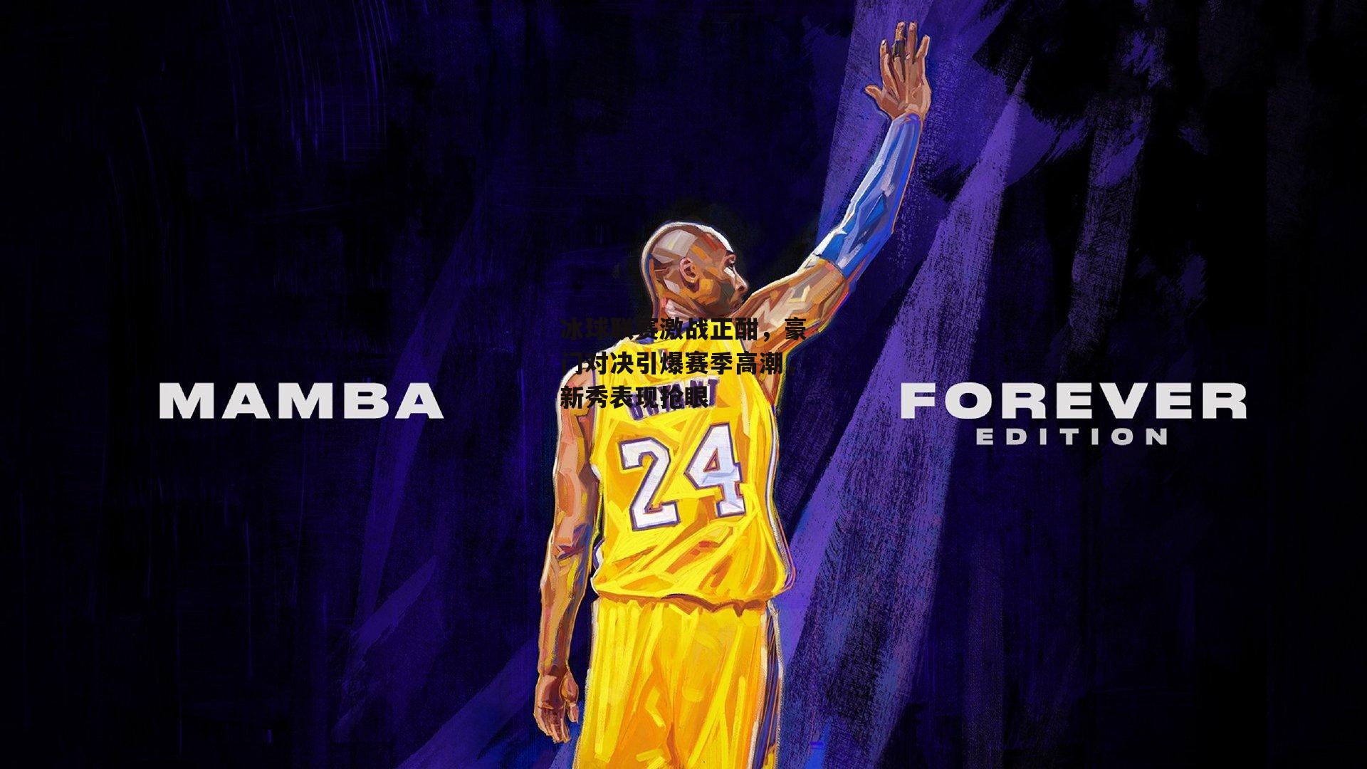 冰球联赛激战正酣,豪门对决引爆赛季高潮,新秀表现抢眼