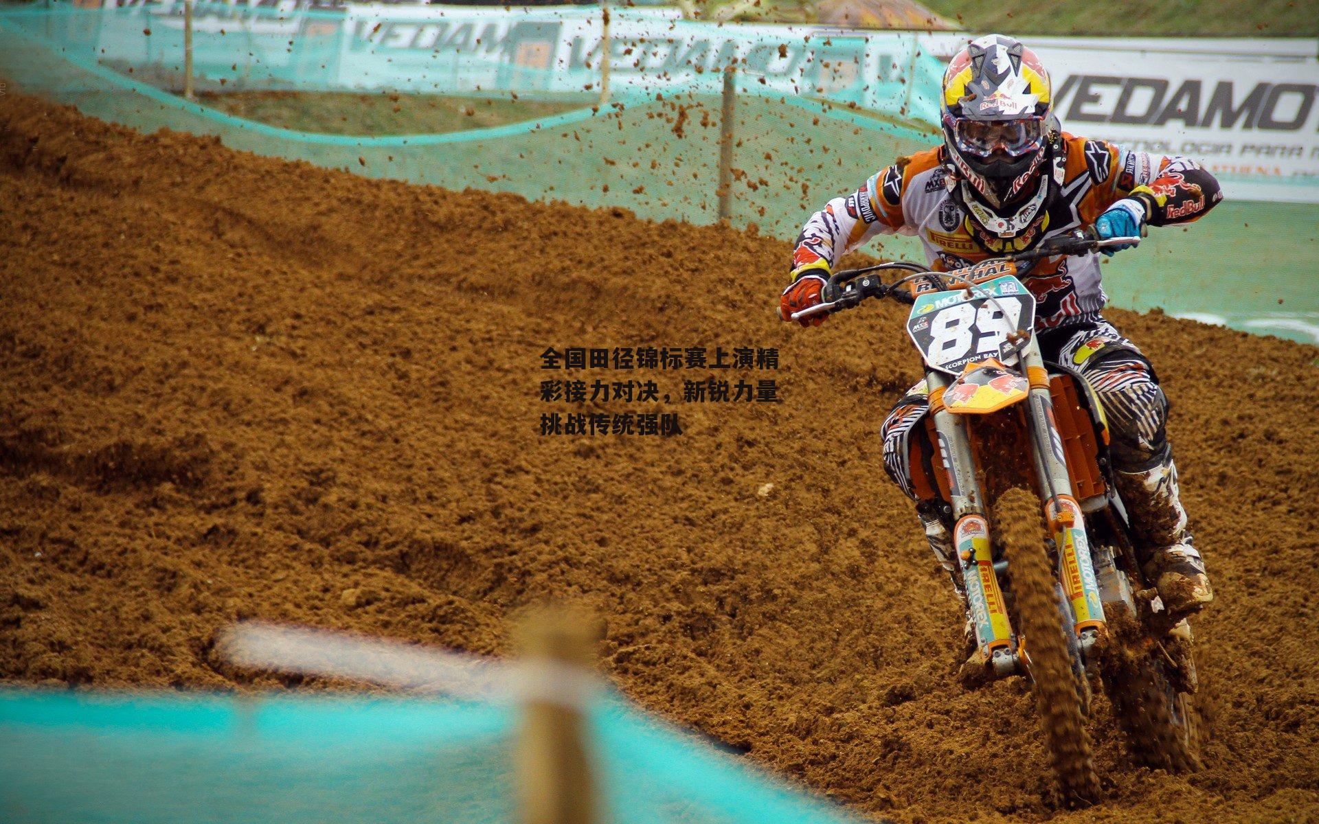 全国田径锦标赛上演精彩接力对决,新锐力量挑战传统强队