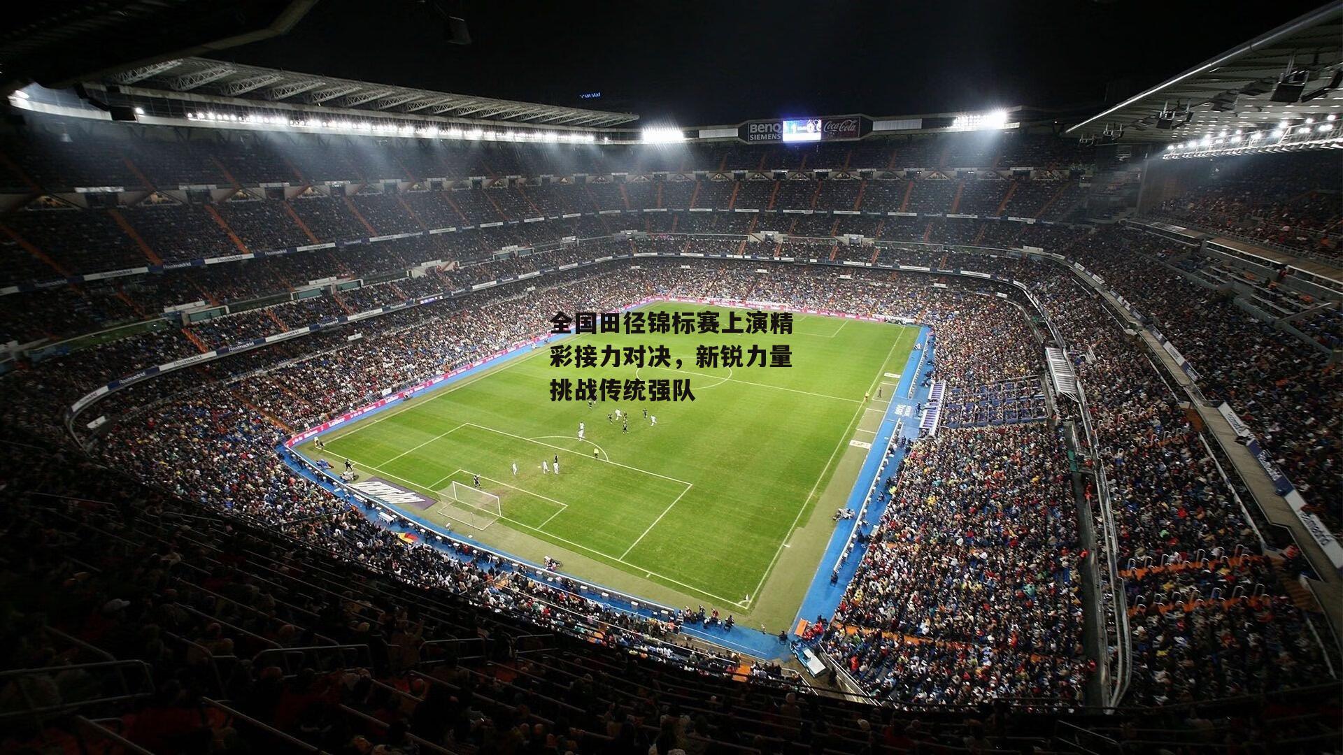 全国田径锦标赛上演精彩接力对决,新锐力量挑战传统强队