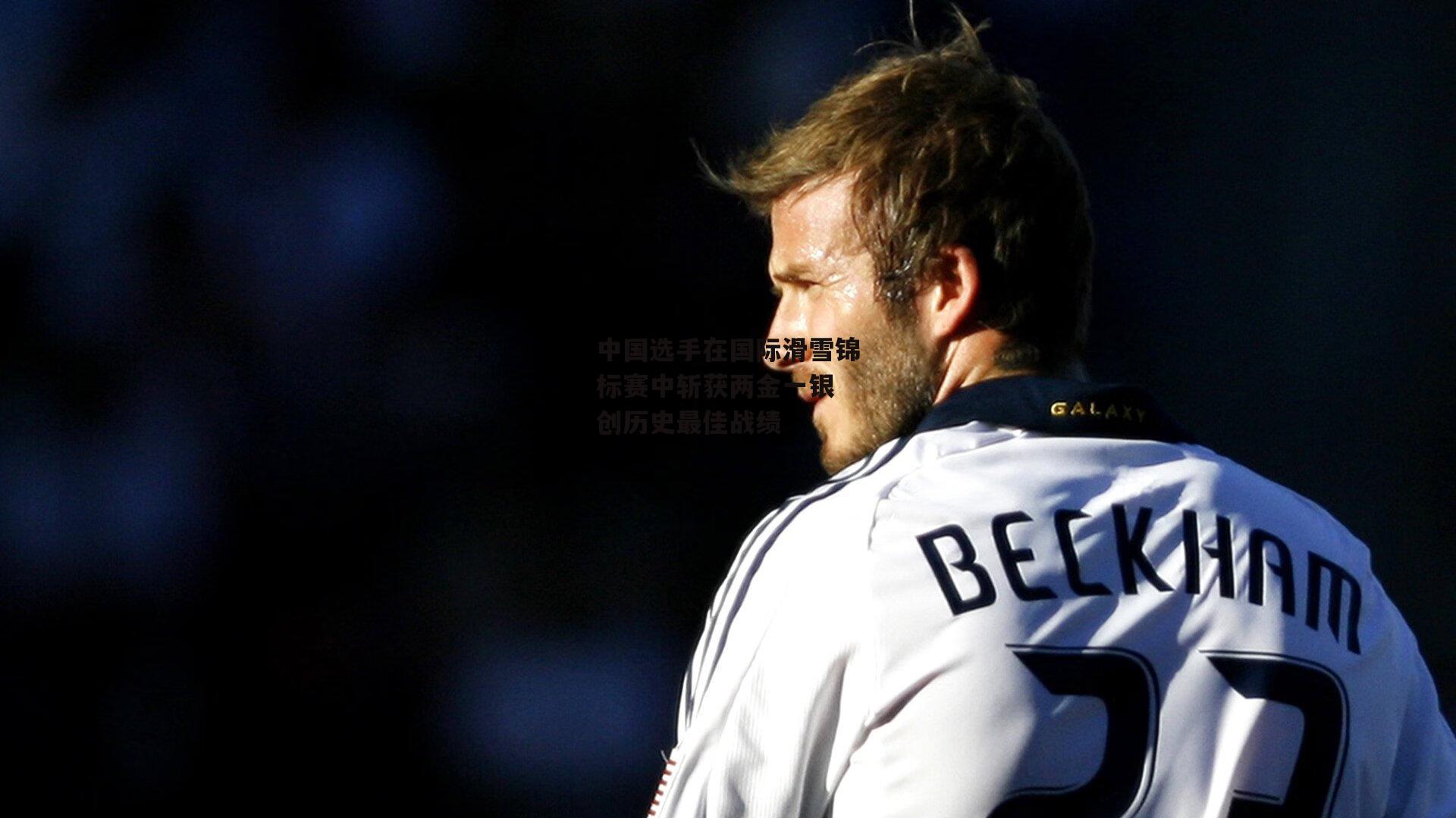 中国选手在国际滑雪锦标赛中斩获两金一银 创历史最佳战绩