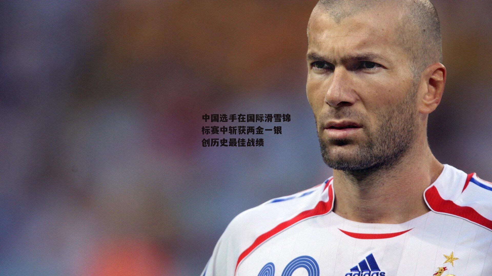 中国选手在国际滑雪锦标赛中斩获两金一银 创历史最佳战绩