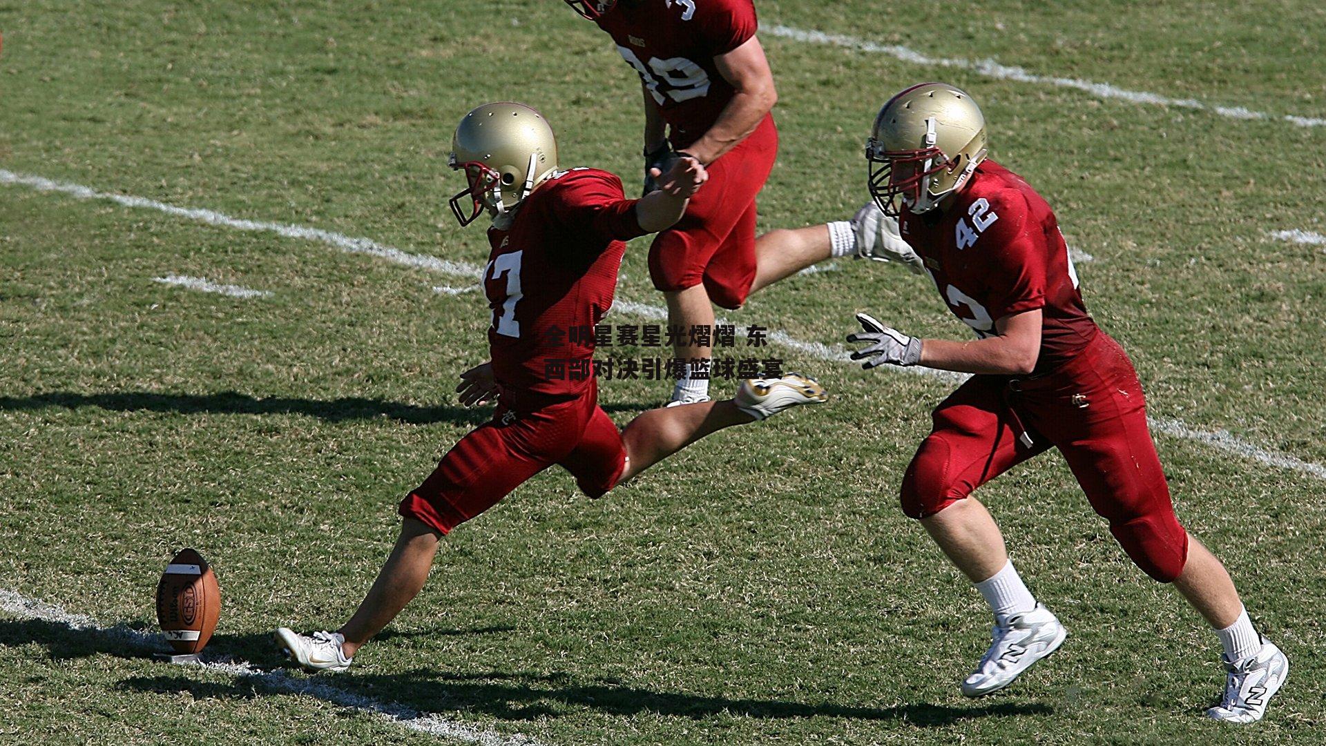 全明星赛星光熠熠 东西部对决引爆篮球盛宴