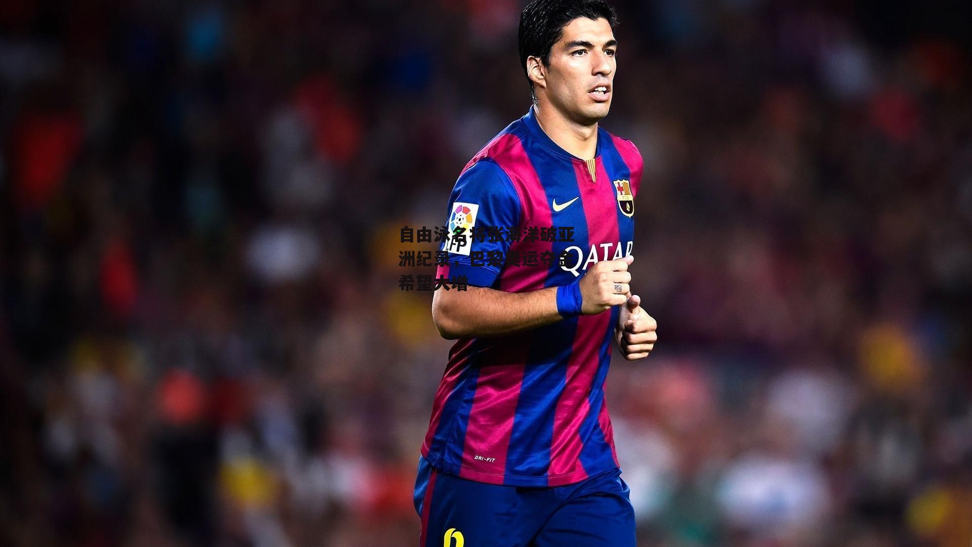 自由泳名将张海洋破亚洲纪录,巴黎奥运夺金希望大增