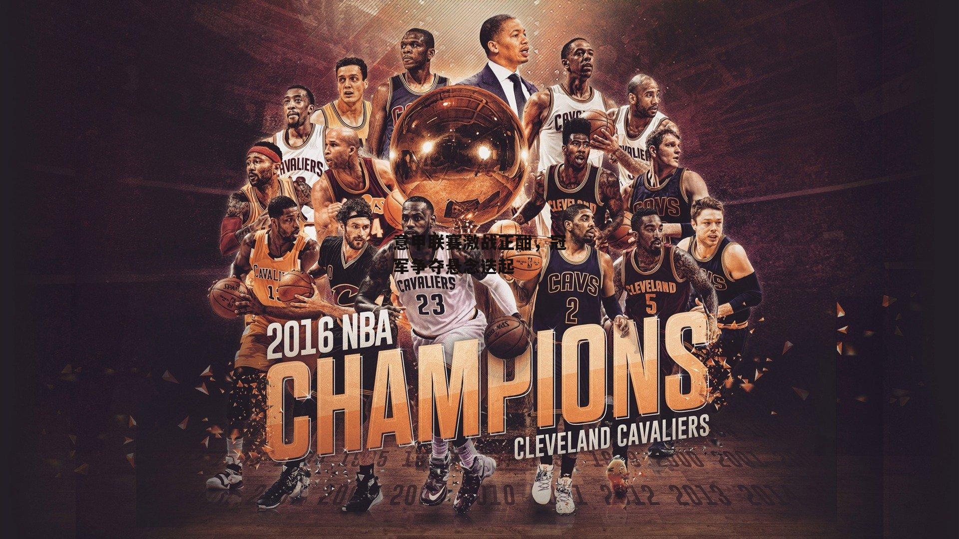 意甲联赛激战正酣,冠军争夺悬念迭起