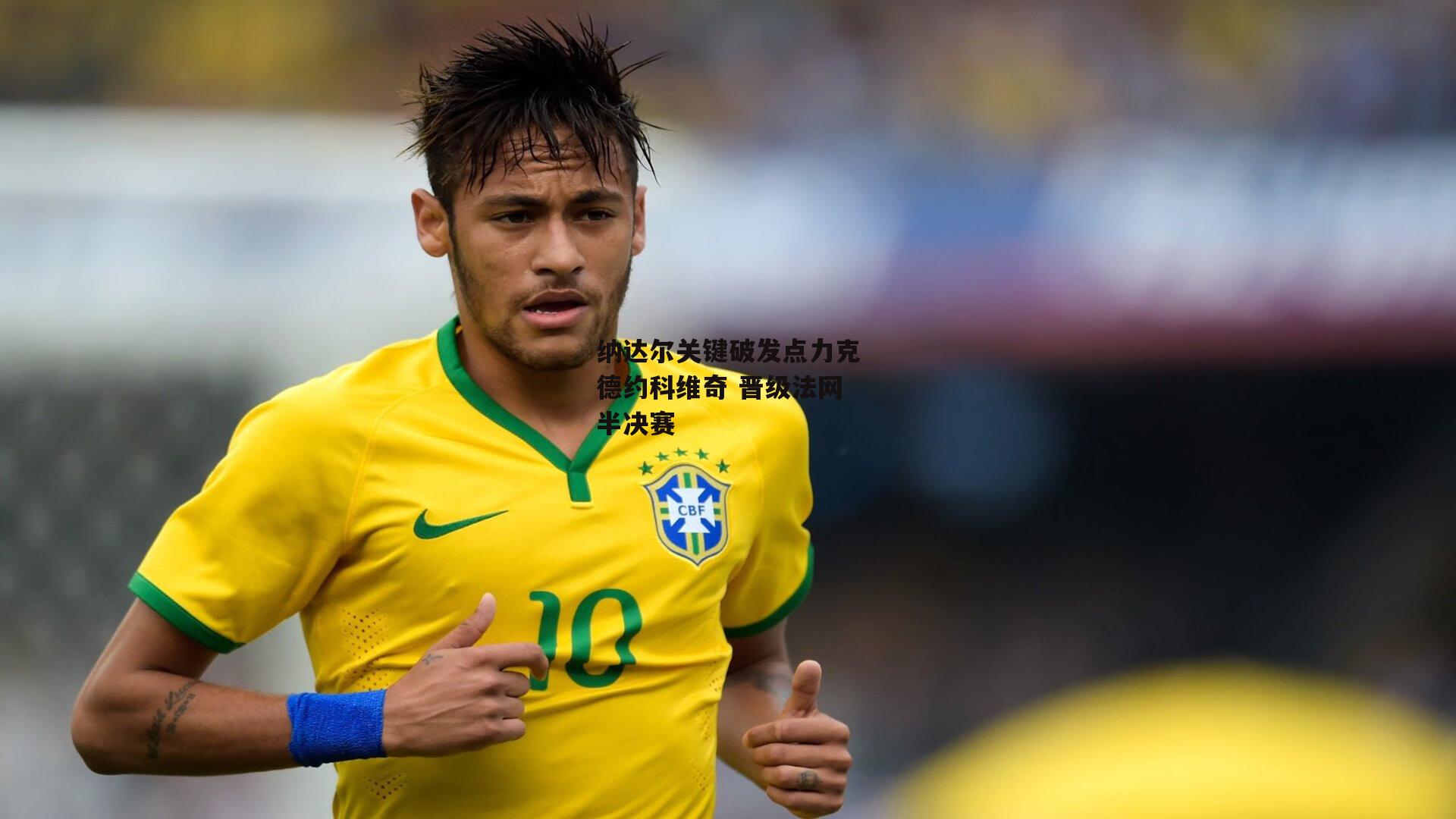 纳达尔关键破发点力克德约科维奇 晋级法网半决赛