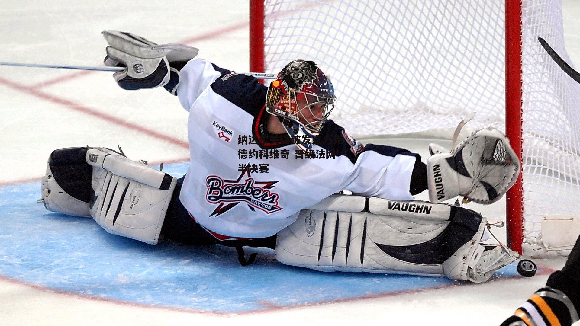 纳达尔关键破发点力克德约科维奇 晋级法网半决赛