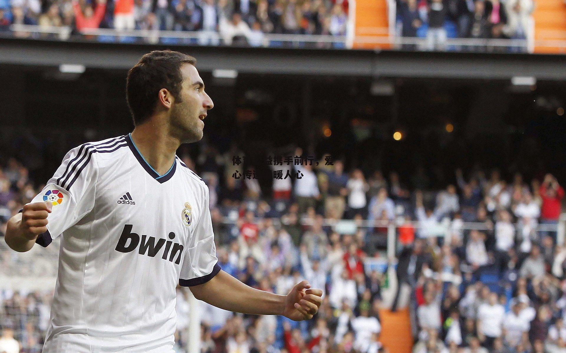 体育公益携手前行,爱心传递温暖人心