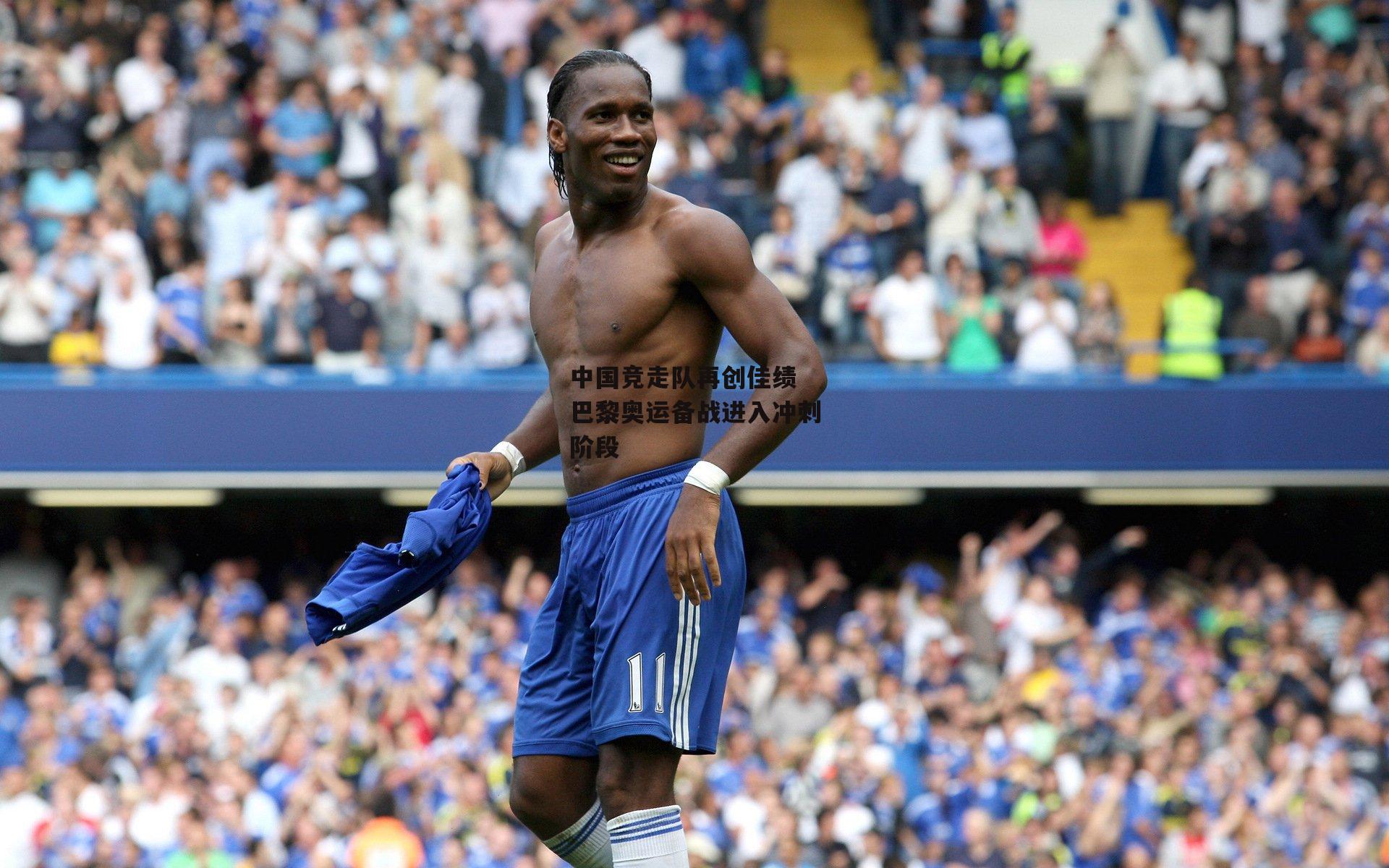 中国竞走队再创佳绩 巴黎奥运备战进入冲刺阶段