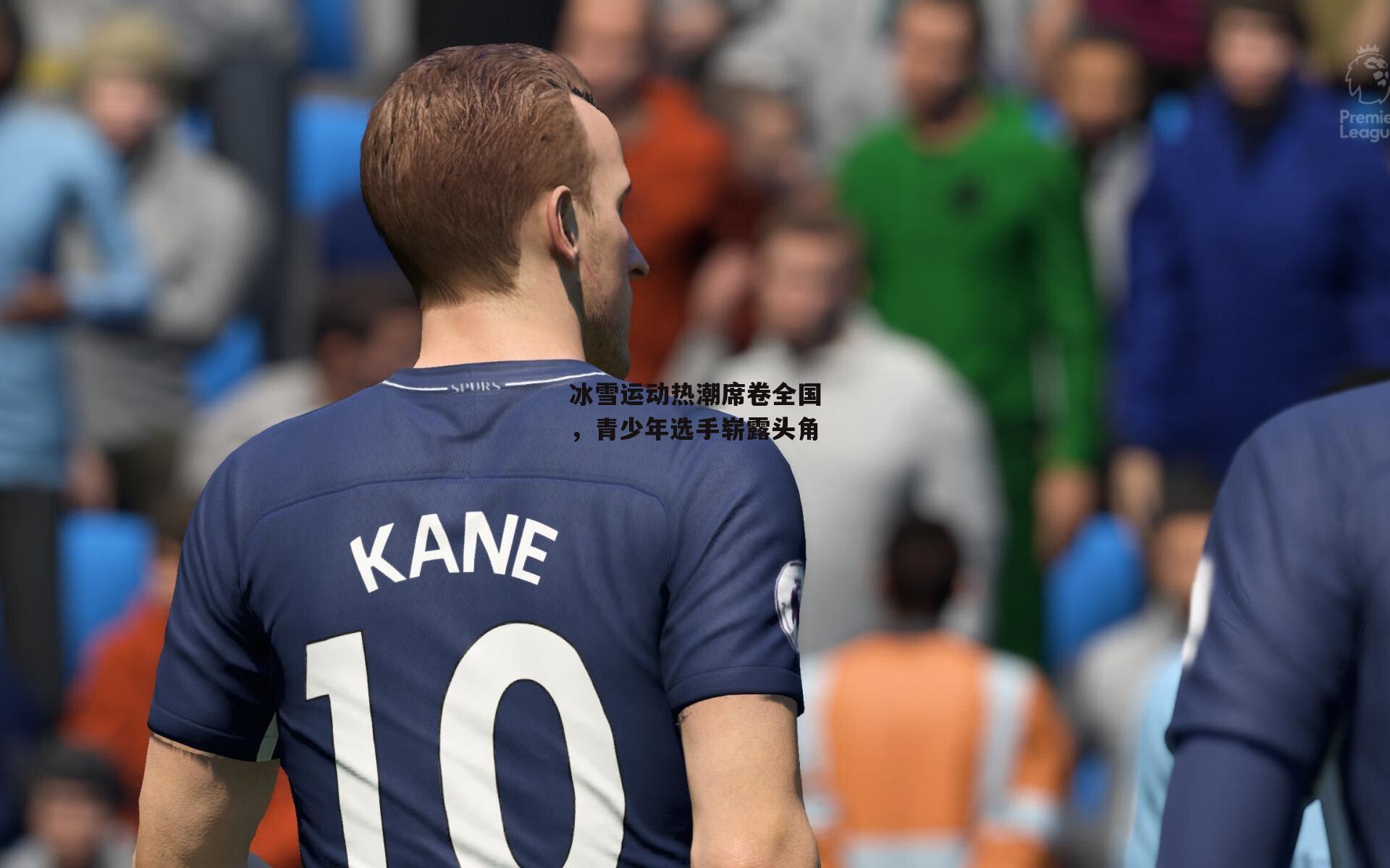 冰雪运动热潮席卷全国,青少年选手崭露头角